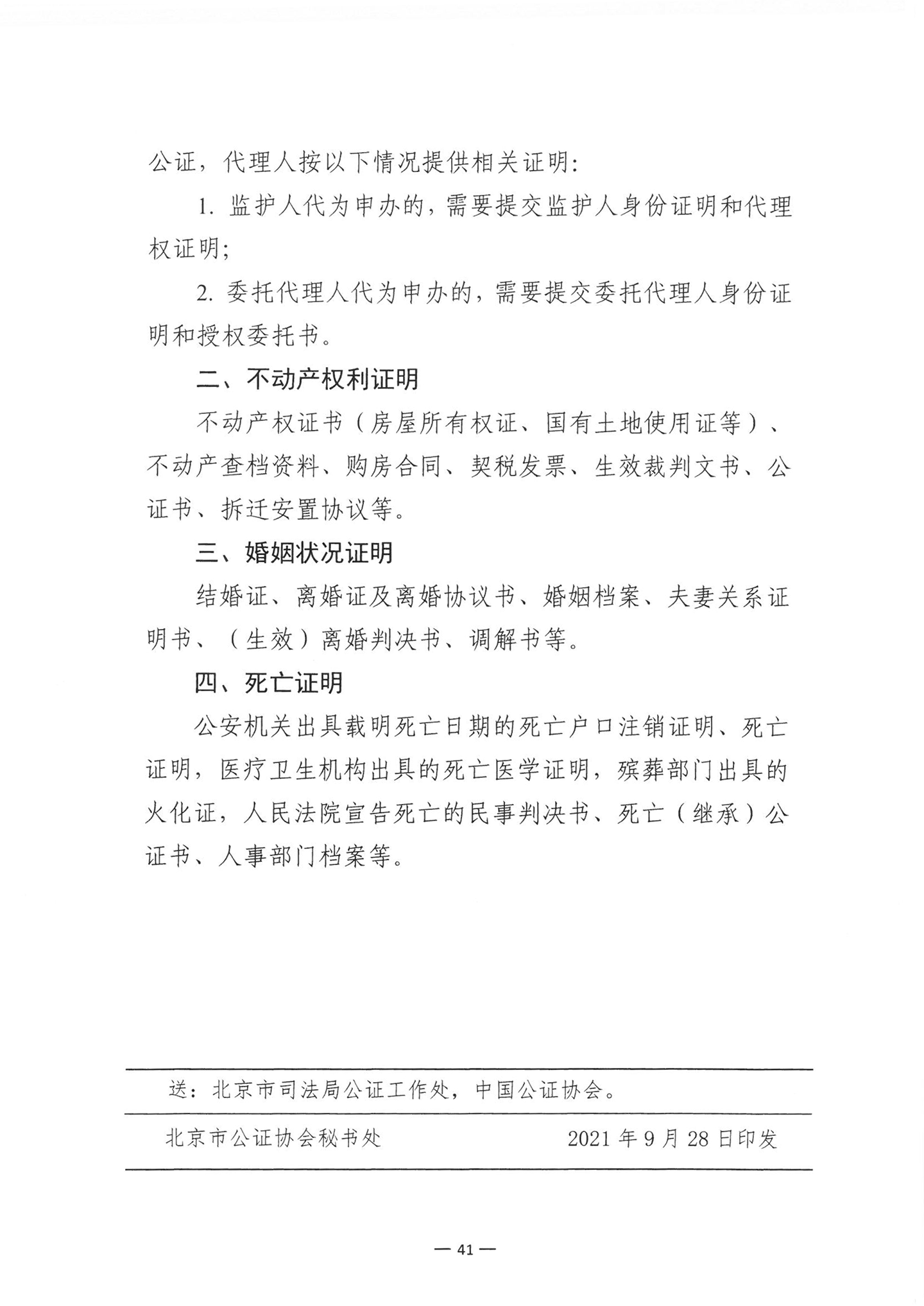 010417243466_03北京市公证协会关于印发《公证机构受理公证事项事务申请证明材料清单》的通知_43