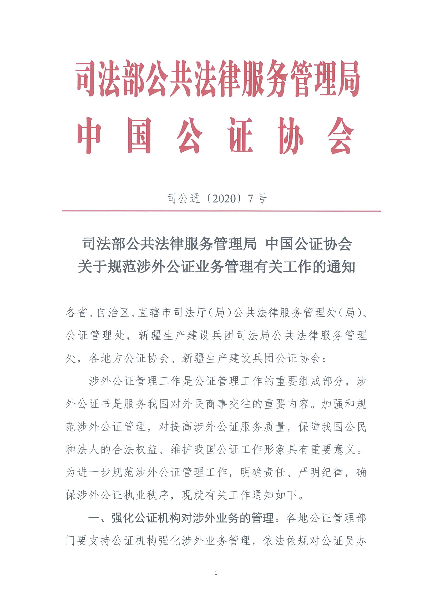 【联合发文】司公通[2020]7号+司法部公共法律服务管理局+中国公证协会关于规范涉外公证业务管理有关工作的通知_00