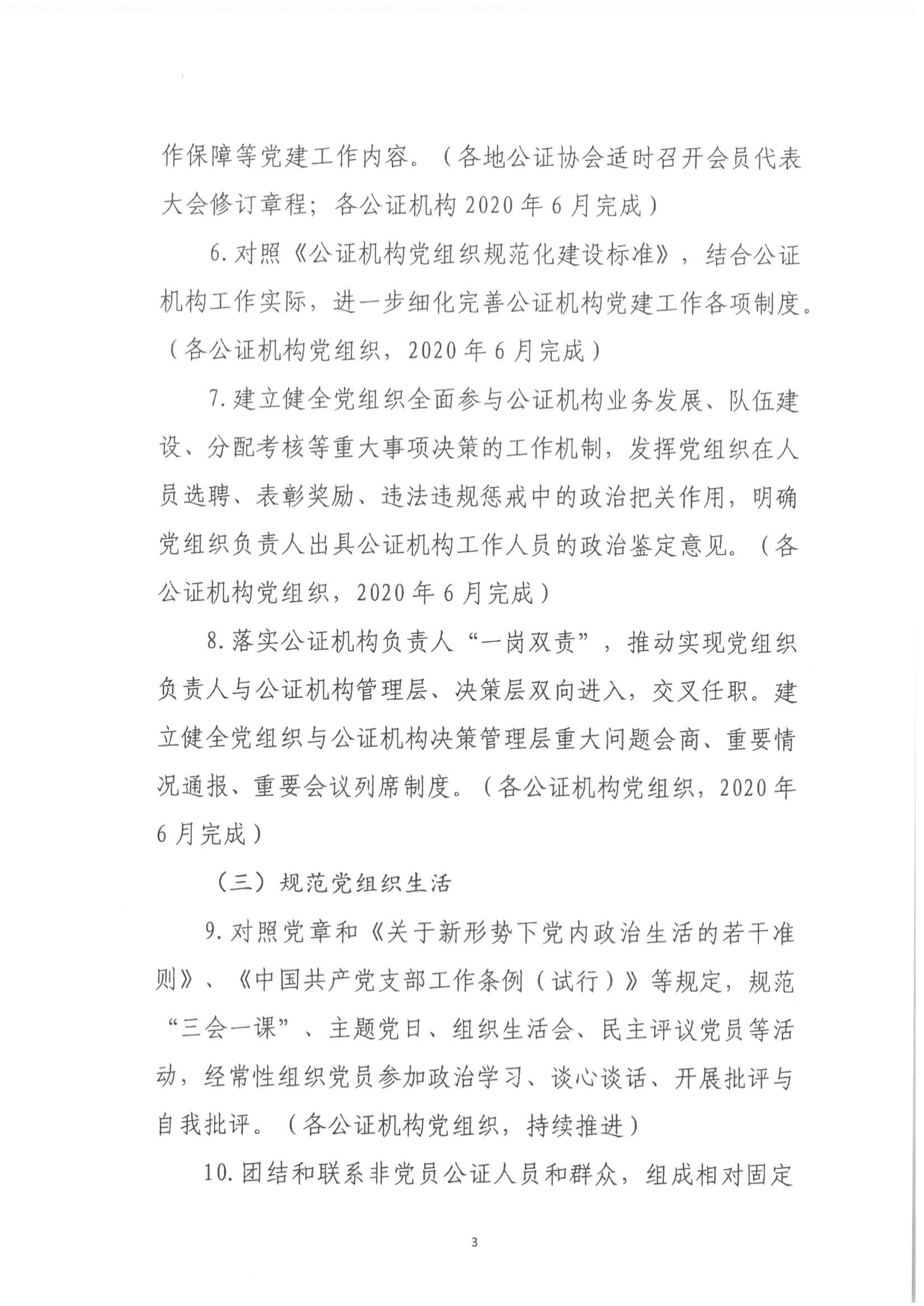 200027 【联合发文】中公通[2020]8号+关于加强公证行业党组织规范化建设的实施方案_02