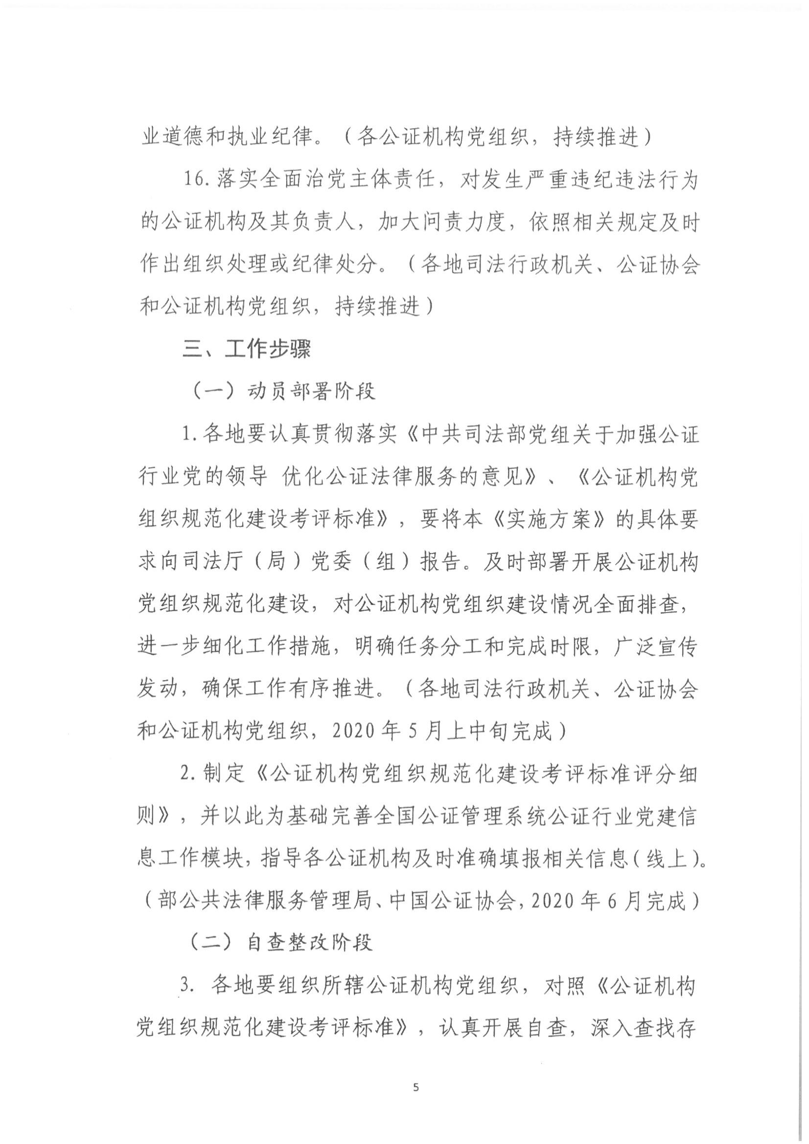 200027 【联合发文】中公通[2020]8号+关于加强公证行业党组织规范化建设的实施方案_04