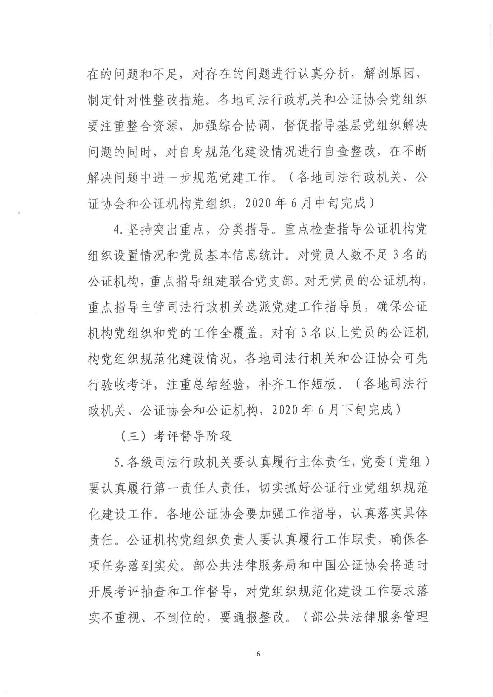 200027 【联合发文】中公通[2020]8号+关于加强公证行业党组织规范化建设的实施方案_05