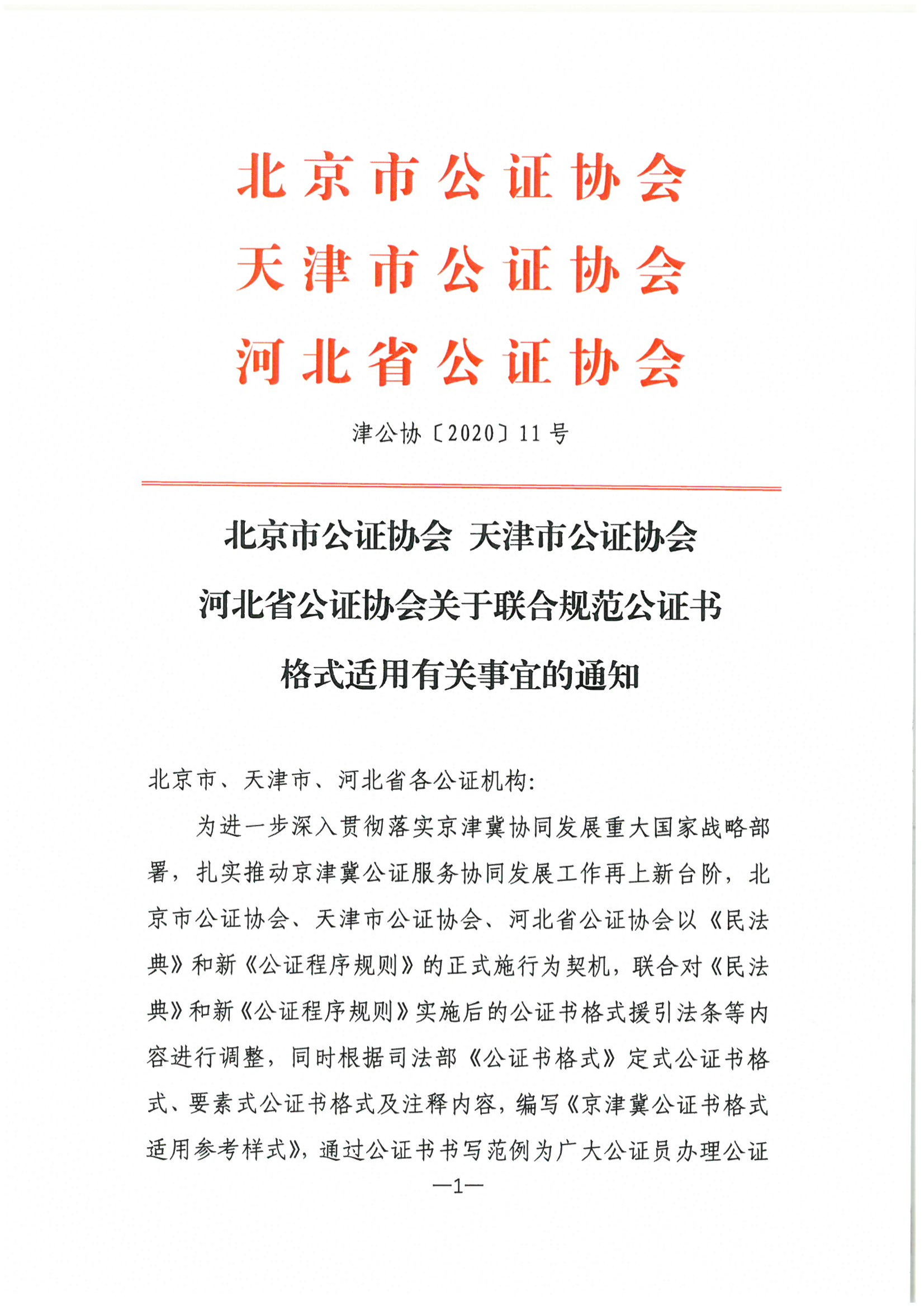 津公协【2020】11号 北京市公证协会 天津市公证协会 河北省公证协会关于联合规范公证书格式使用有关事宜的通知_00