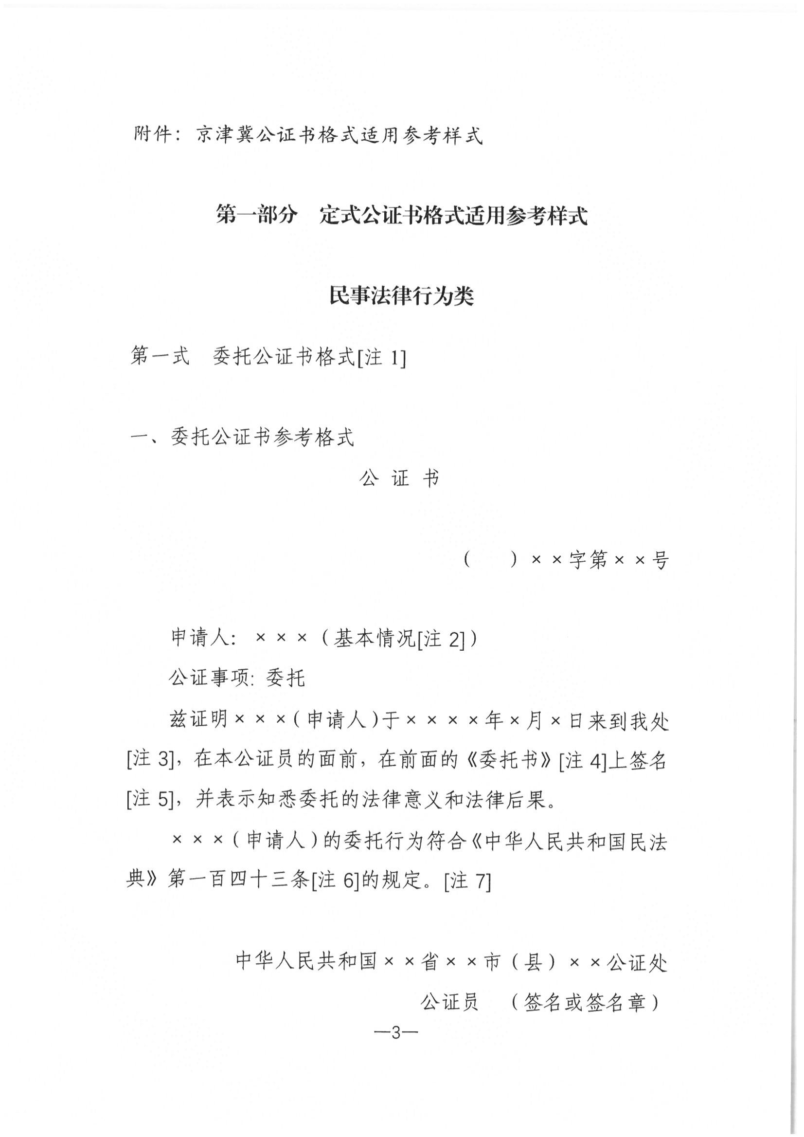 津公协【2020】11号 北京市公证协会 天津市公证协会 河北省公证协会关于联合规范公证书格式使用有关事宜的通知_02