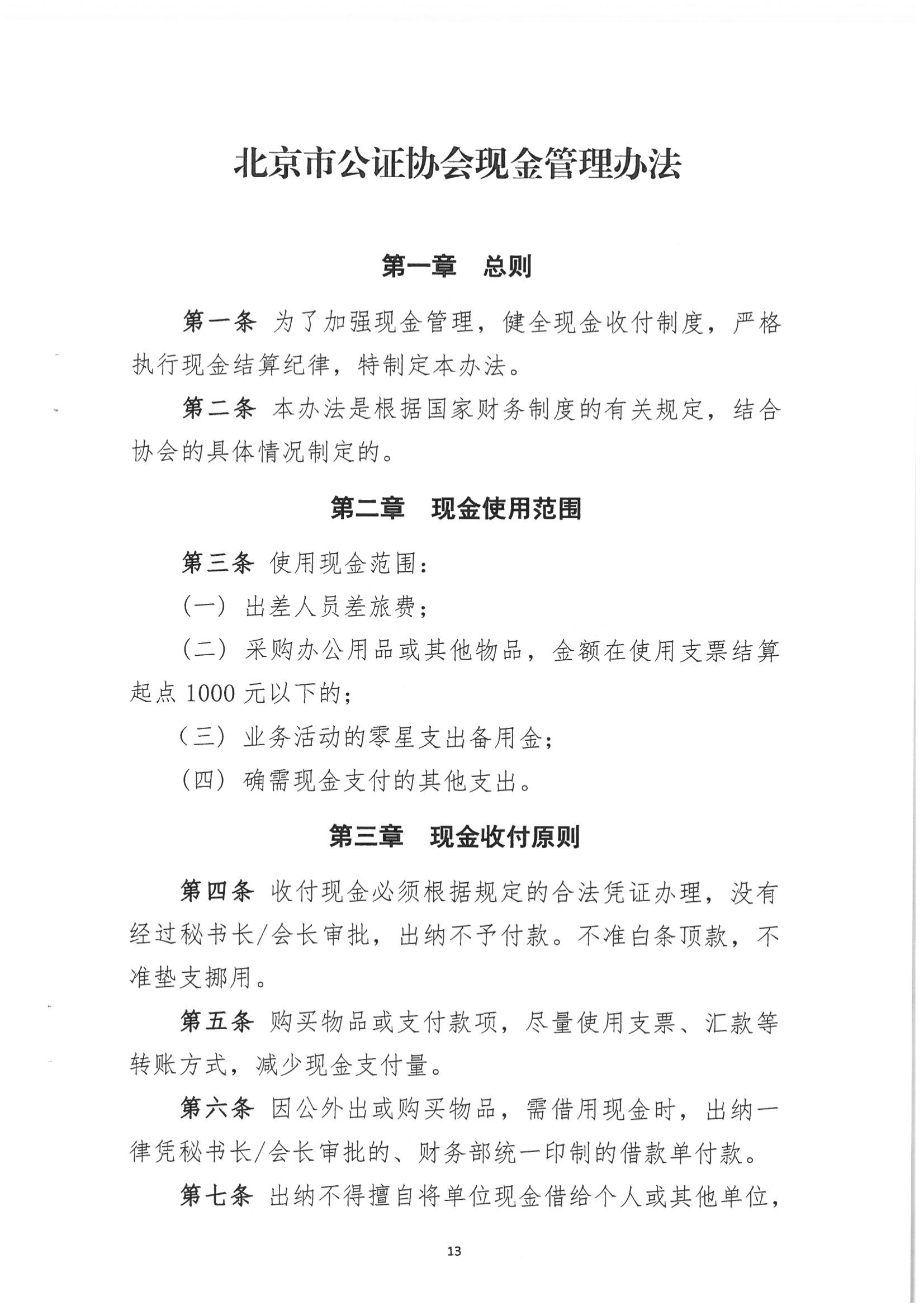 京公协字[2018]2号 北京市公证协会关于印发《北京市公证协会财务管理办法》等制度的通知_14