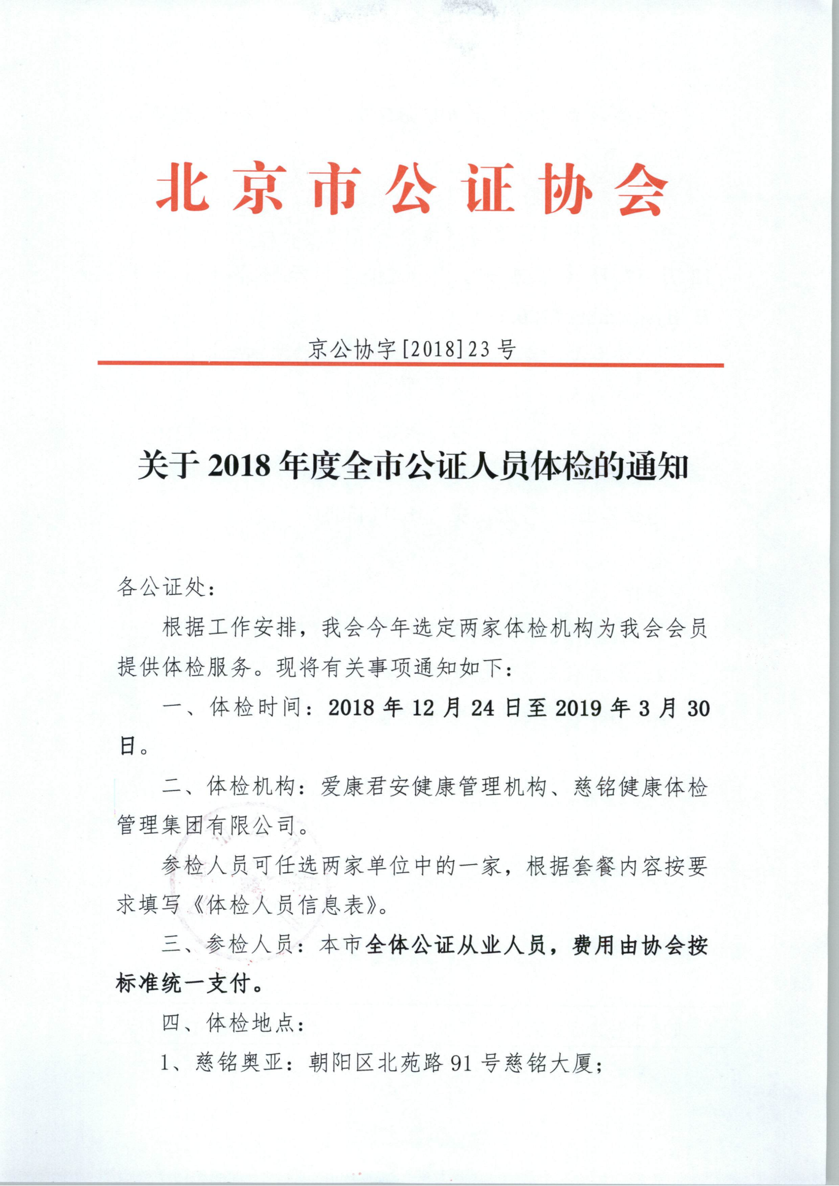 京公协字【2018】23号 关于2018年度全市公证人员体检的通知(2020年5月19日)_01