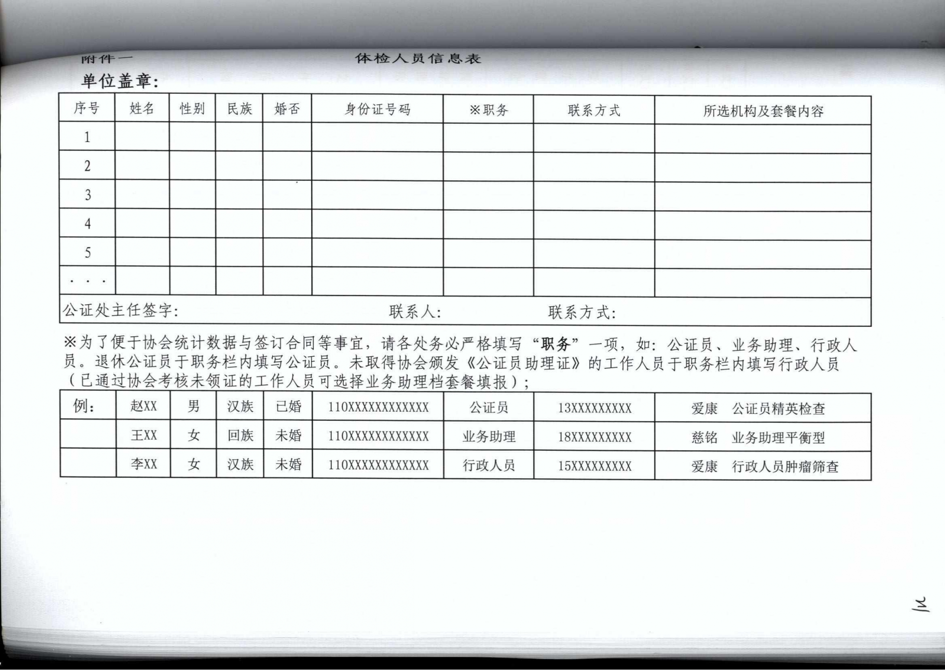 京公协字【2018】23号 关于2018年度全市公证人员体检的通知（联系方圆2020年4月16日）_02