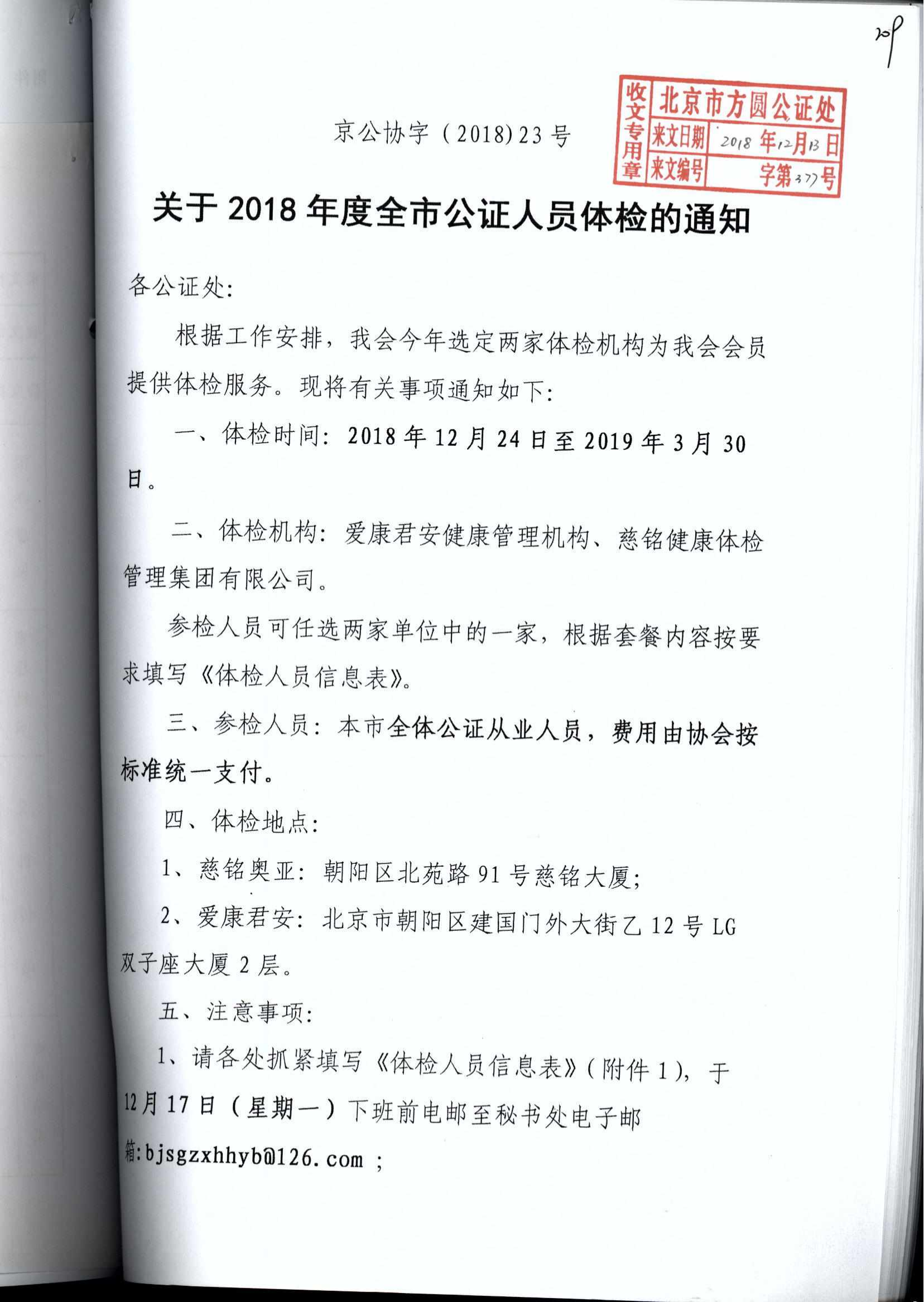 京公协字【2018】23号 关于2018年度全市公证人员体检的通知（联系方圆2020年4月16日）_00