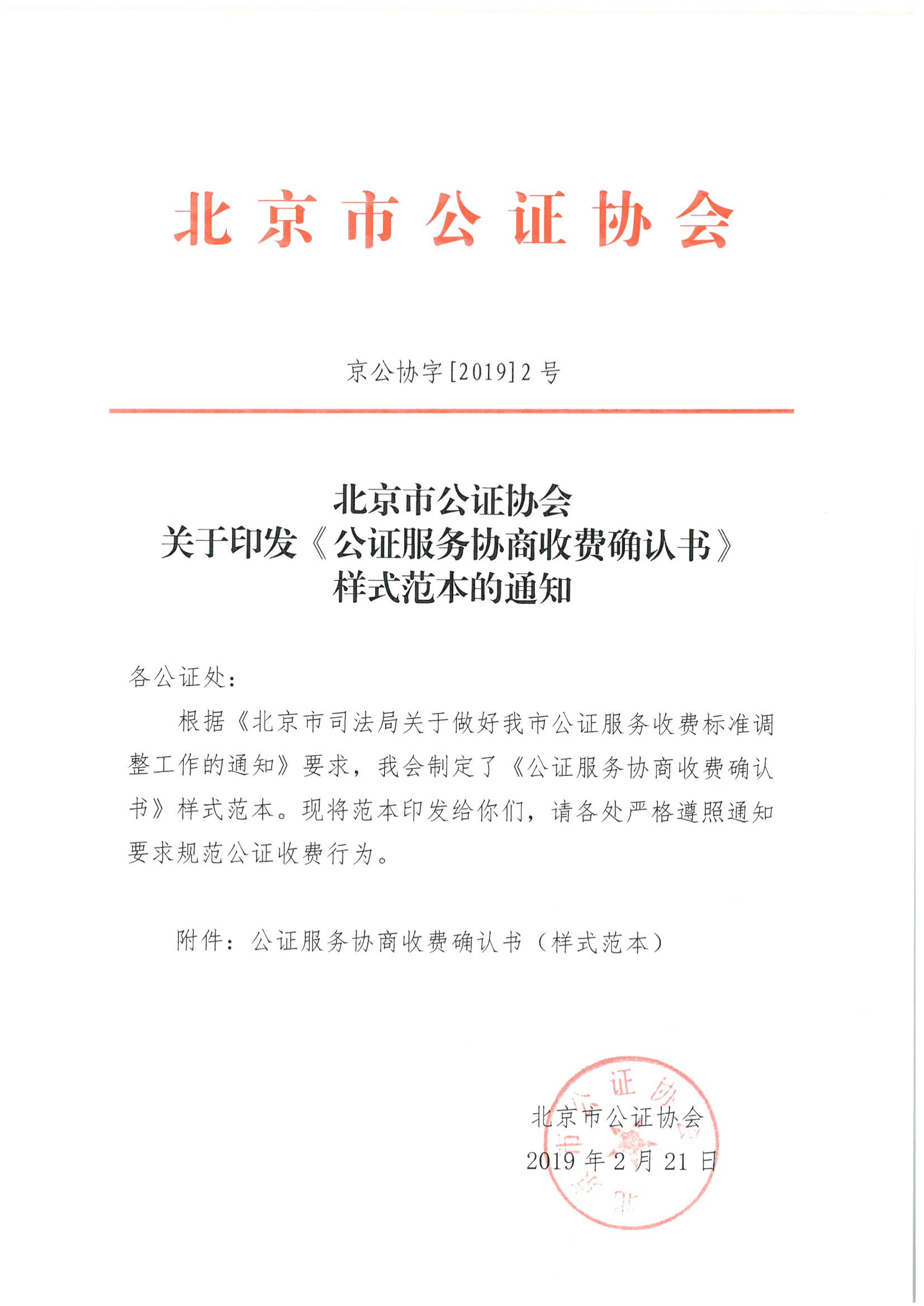 京公协字【2019】2号 北京市公证协会关于印发《公证服务协商收费确认书》样式范本的通知无签发稿纸_00