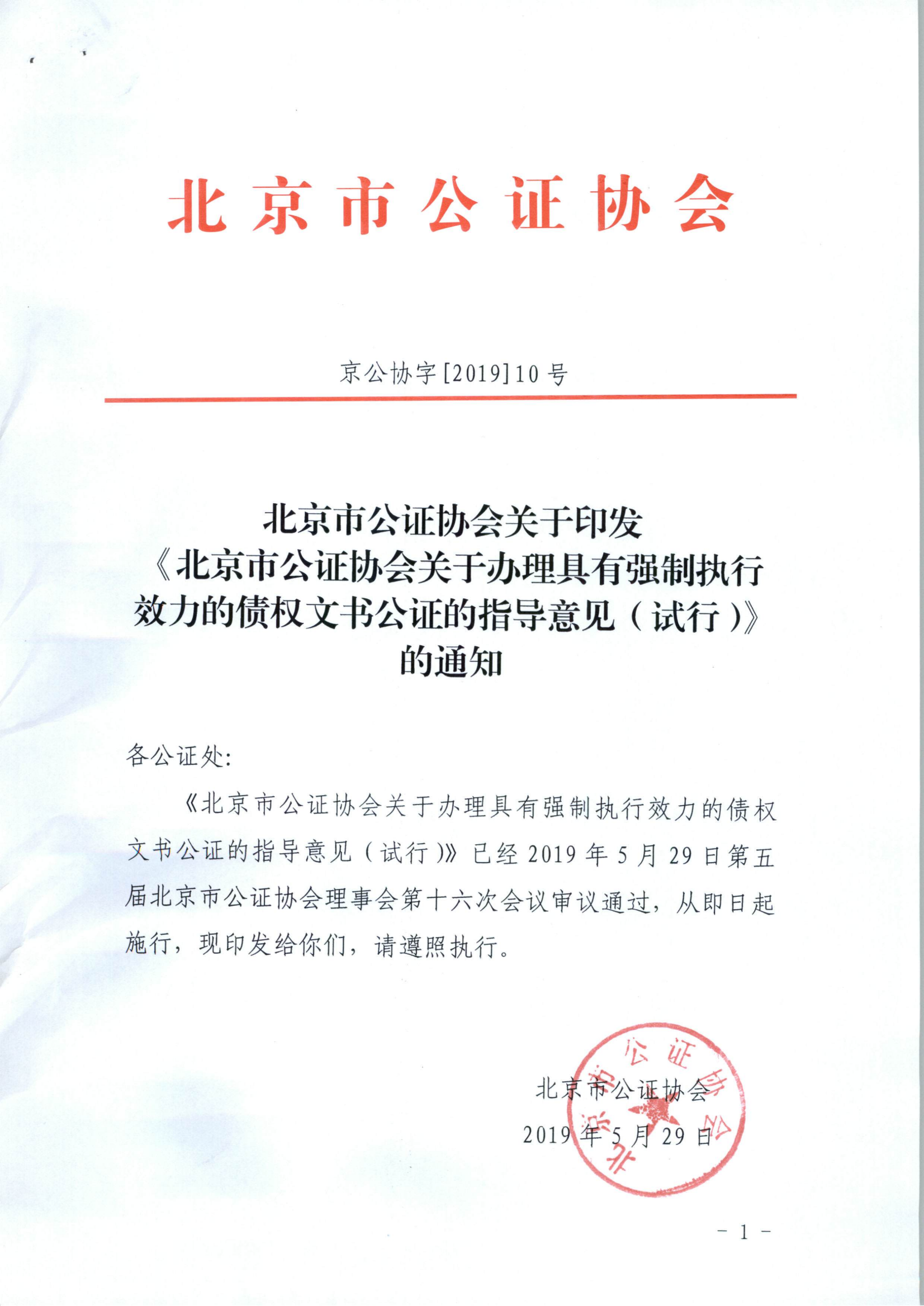 京公协字【2019】10号 北京市公证协会关于印发《北京市公证协会关于办理具有强制执行效力的债权文书公证的指导意见（试行）》的通知_00