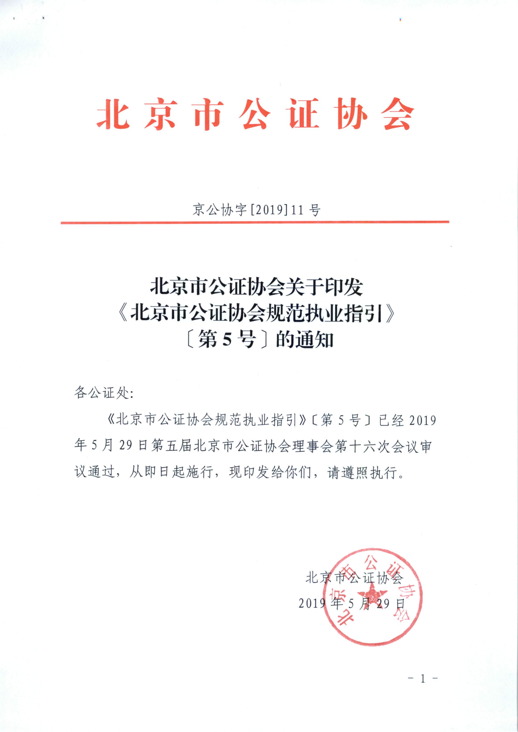 京公协字【2019】11号 北京市公证协会关于印发《北京市公证协会规范执业指引》[第5号]的通知_00