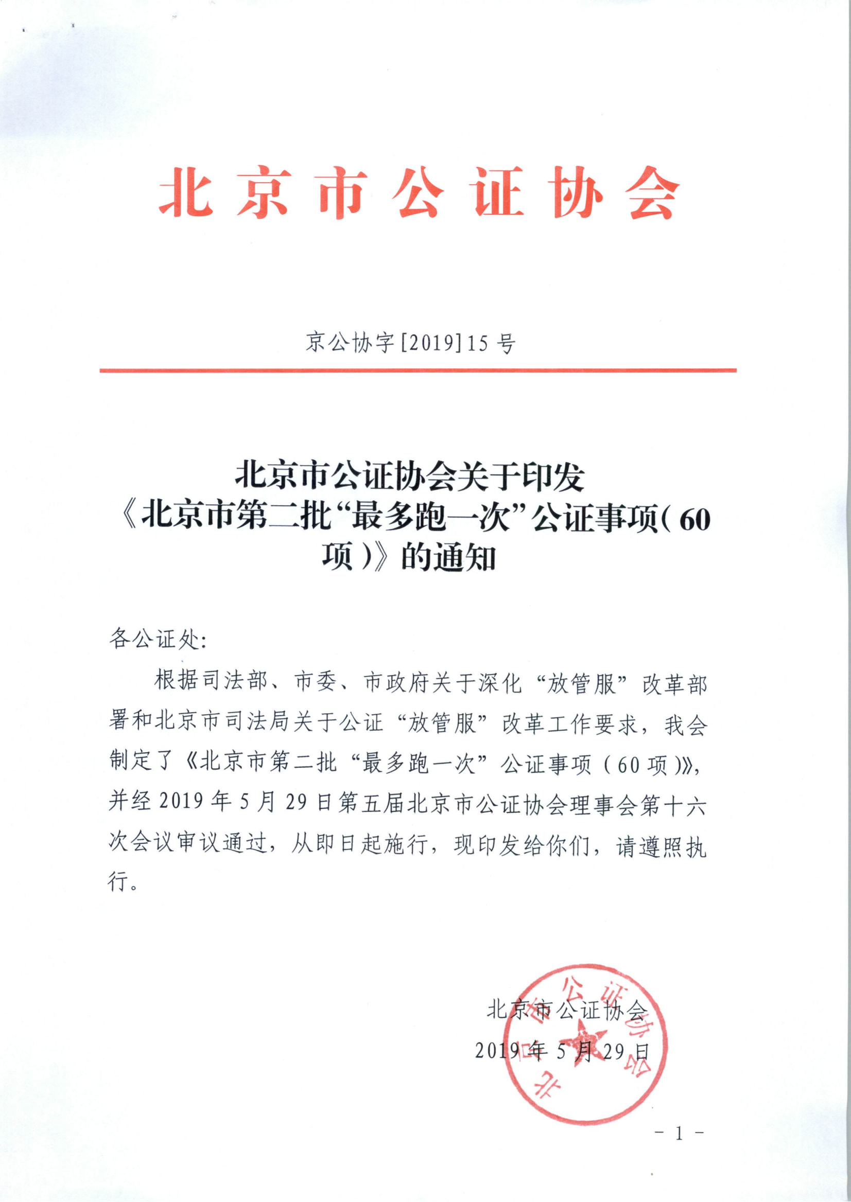 京公协字【2019】15号 北京市公证协会关于印发《北京市第二批”最多跑一次“公证事项（60项）》的通知_01