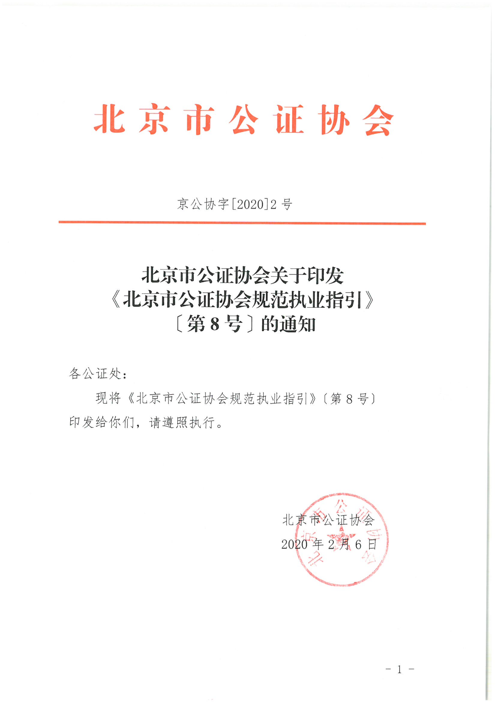 京公协字[2020]2号 北京市公证协会关于印发《北京市公证协会规范执业指引》〔第8号〕的通知 (含发文稿纸)_02