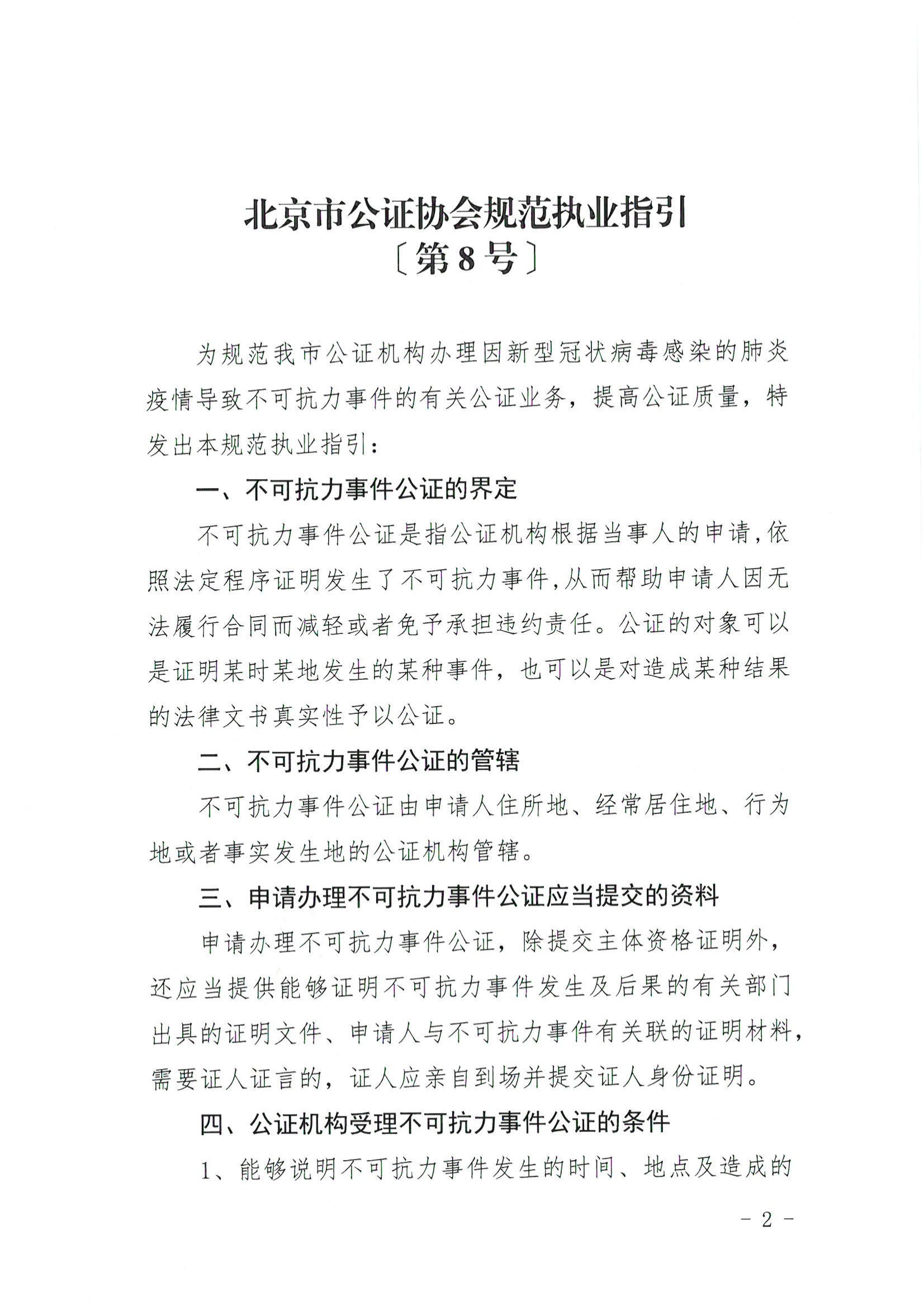 京公协字[2020]2号 北京市公证协会关于印发《北京市公证协会规范执业指引》〔第8号〕的通知 (含发文稿纸)_03