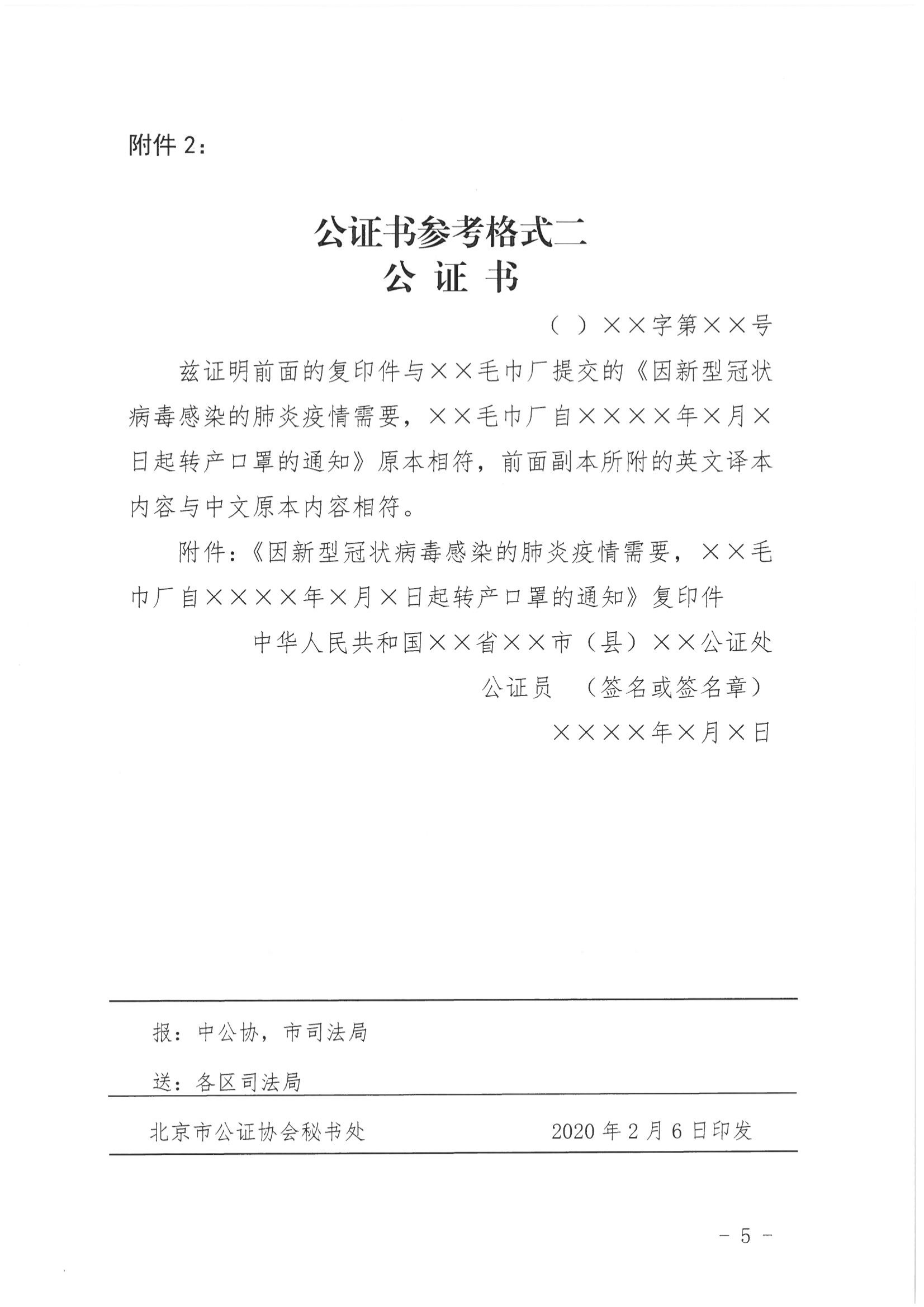 京公协字[2020]2号 北京市公证协会关于印发《北京市公证协会规范执业指引》〔第8号〕的通知 (含发文稿纸)_06