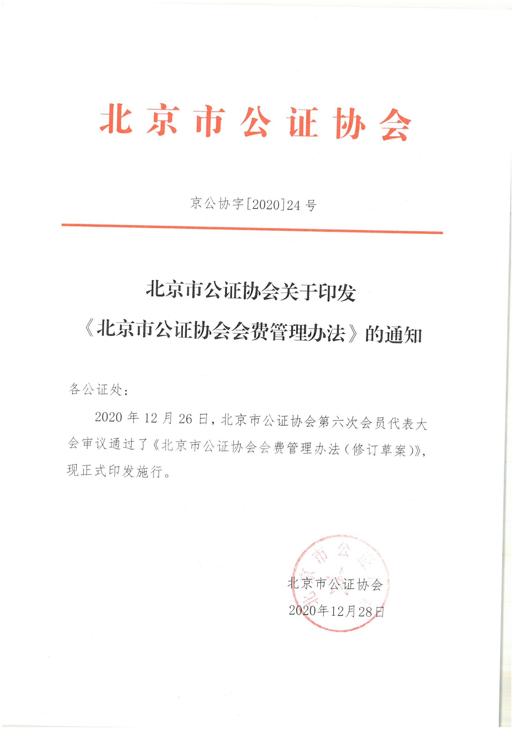 京公协字【2020】24 北京市公证协会印发《北京市公证协会会费管理办法》的通知_00