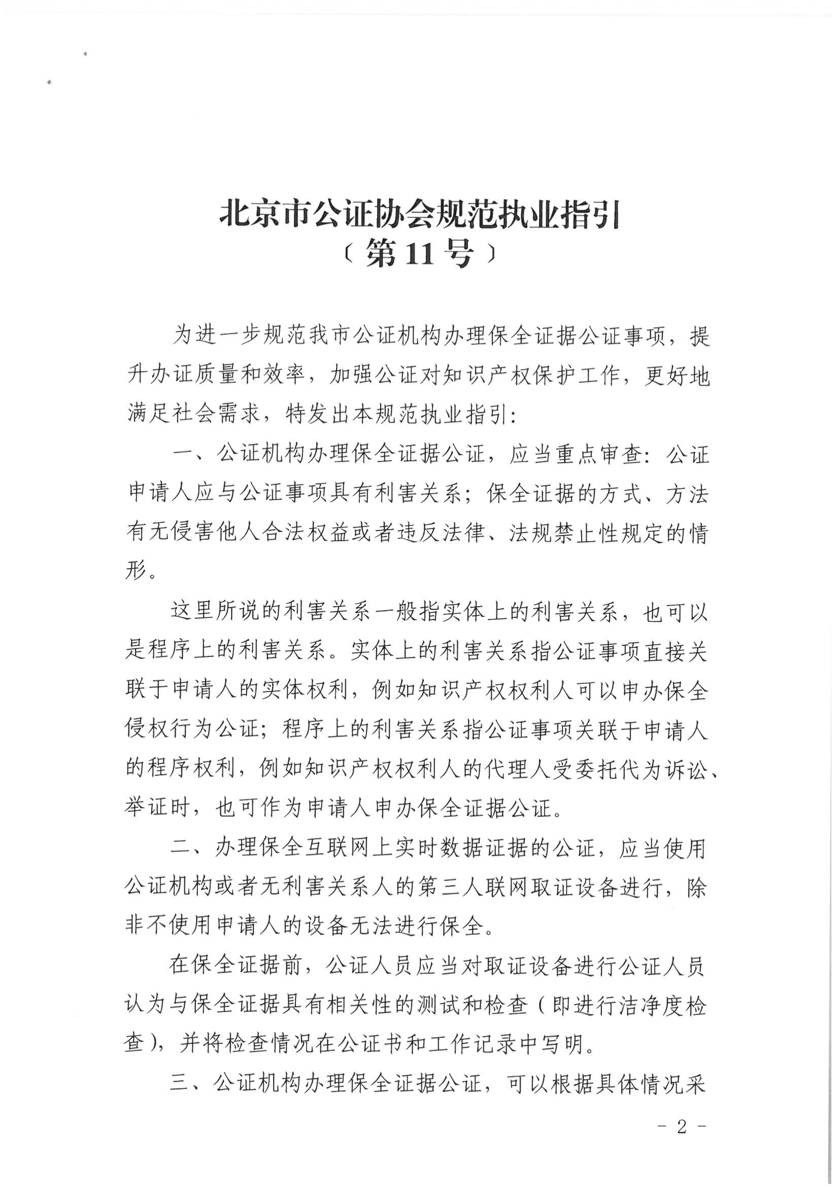 京公协字[2020]18号 北京市工作协会关于印发《北京市工作协会规范执业指引》[第11号]的通知（庞云河2020年10月9日）_02