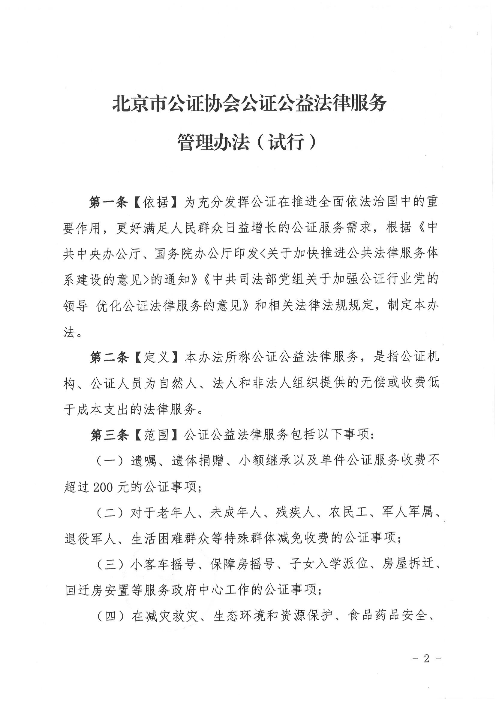 京公协字[2020]19号 北京市公证协会关于印发《北京市公证协会公证公益法律服务管理办法（试行）》的通知_02