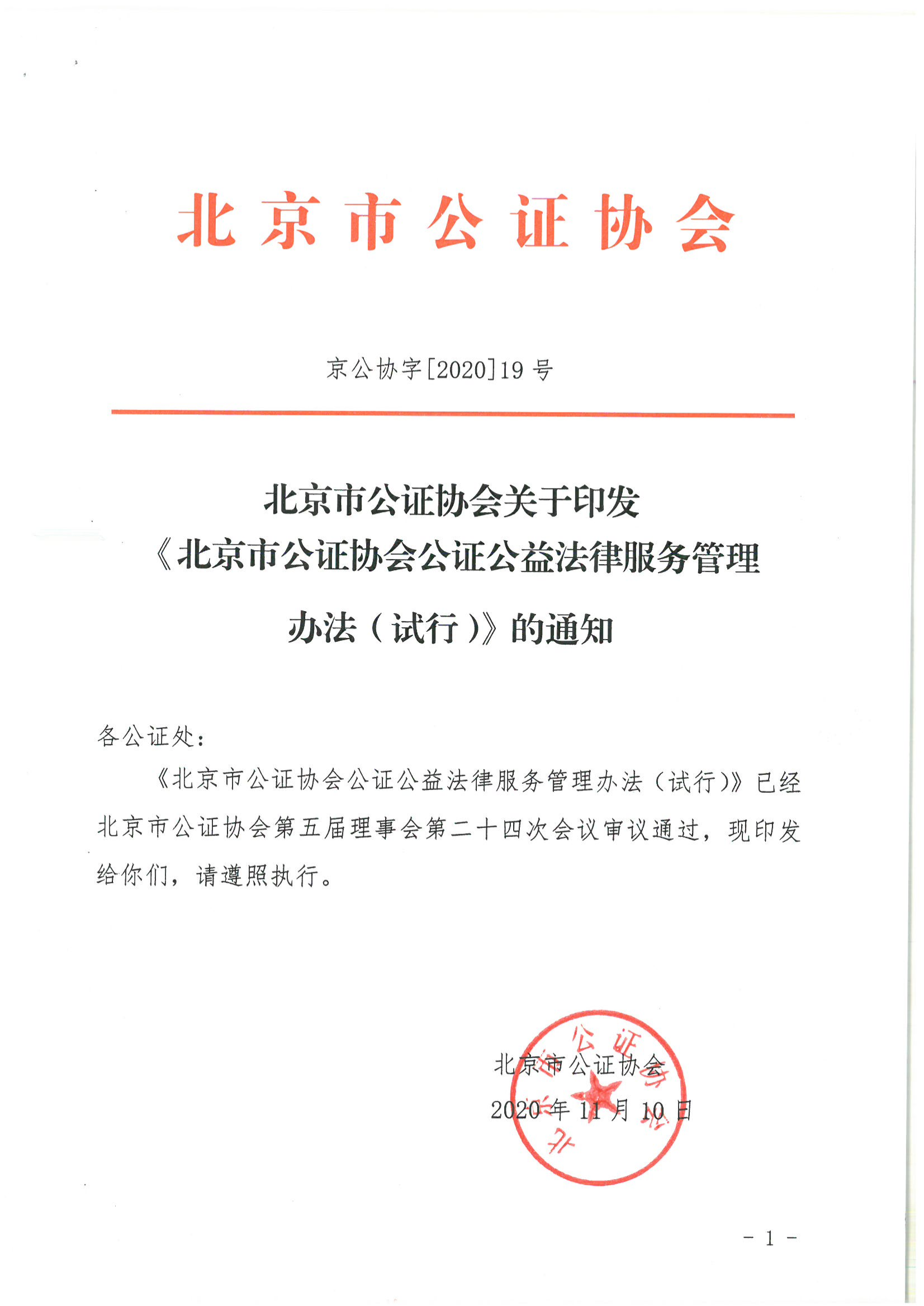 京公协字[2020]19号 北京市公证协会关于印发《北京市公证协会公证公益法律服务管理办法（试行）》的通知_01