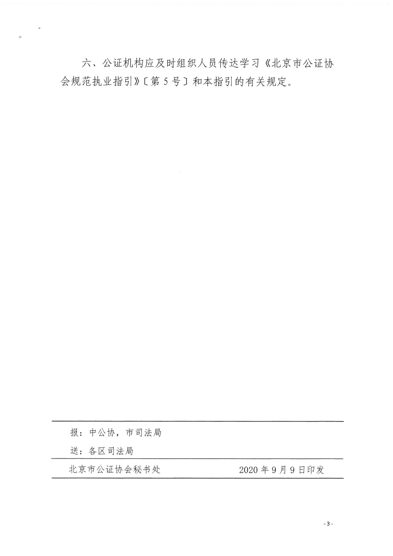 京公协字【2020】14号 北京市公证协会关于印发《北京市公证协会规范执业指引》[第9号]的通知 庞云河 2020年9月11日_03