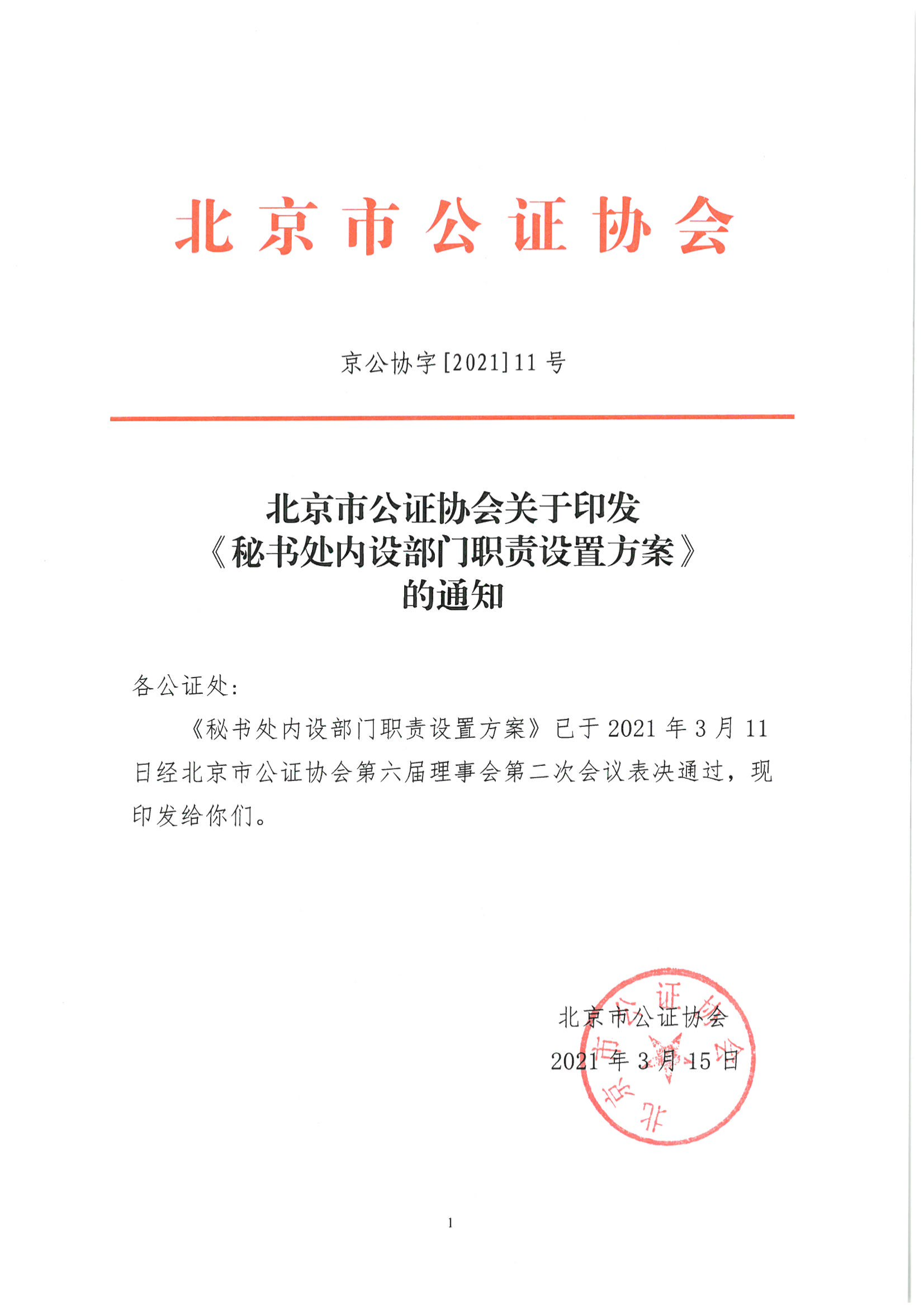 京公协字【2021】11号-秘书处内设部门职责设置方案（发文稿纸）_01