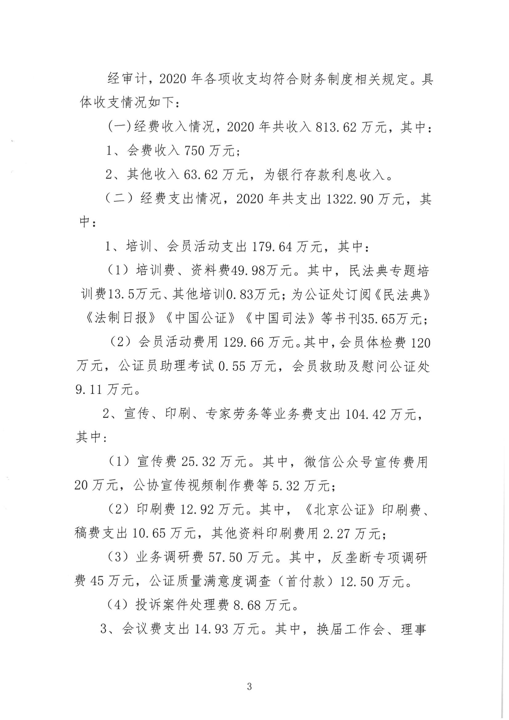 京公协字【2021】13号-北京市公证协会2020年经费收支情况和2021年经费预算情况的报告（发文稿纸）(1)_03