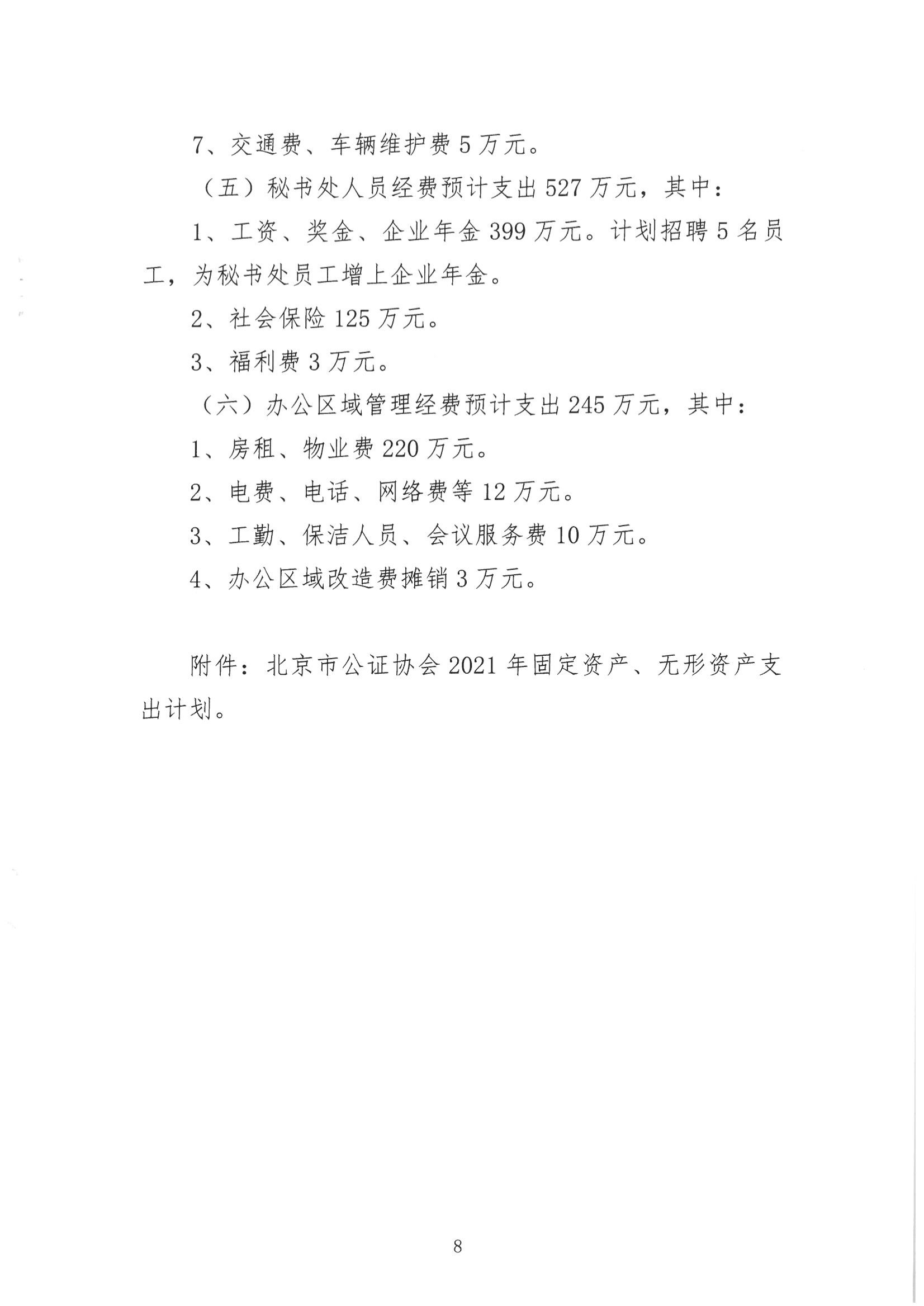 京公协字【2021】13号-北京市公证协会2020年经费收支情况和2021年经费预算情况的报告（发文稿纸）(1)_08