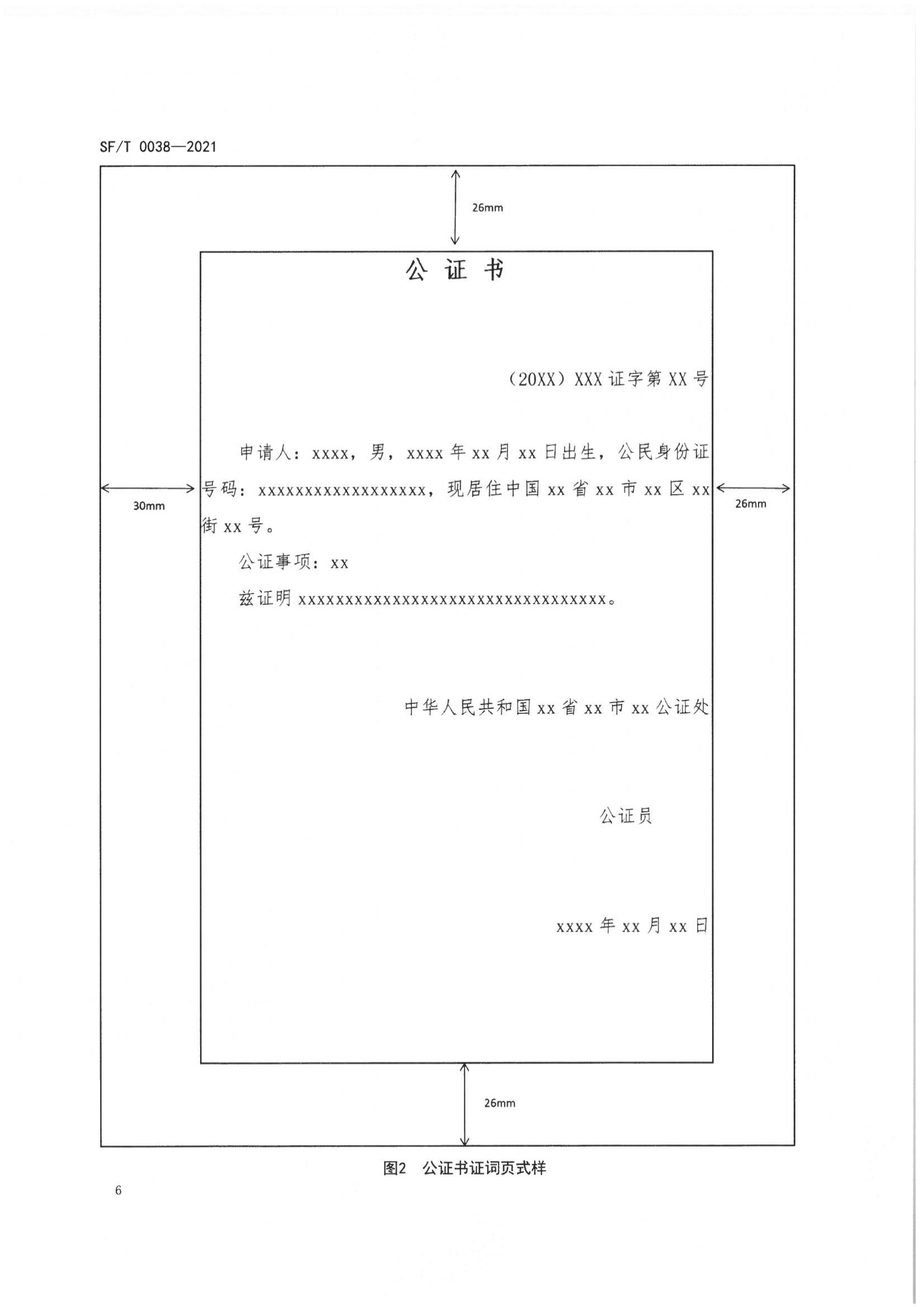 京公协字【2021】23号 北京市公证协会关于印发《公证书制作规范（SFT0038-2021）》（修订）的通知_10