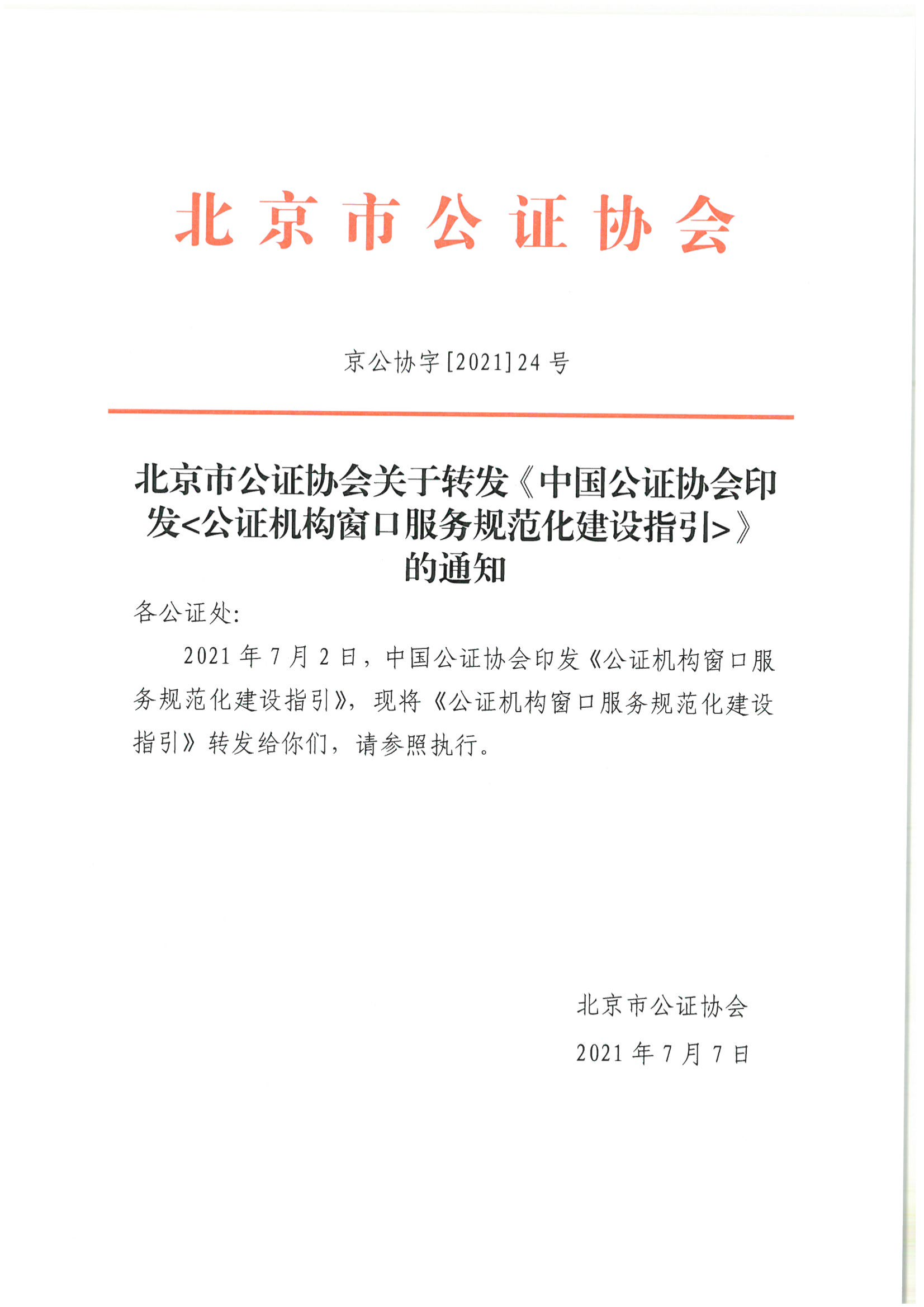 京公协字【2021】24号 公证机构窗口服务规范化建设指引_01