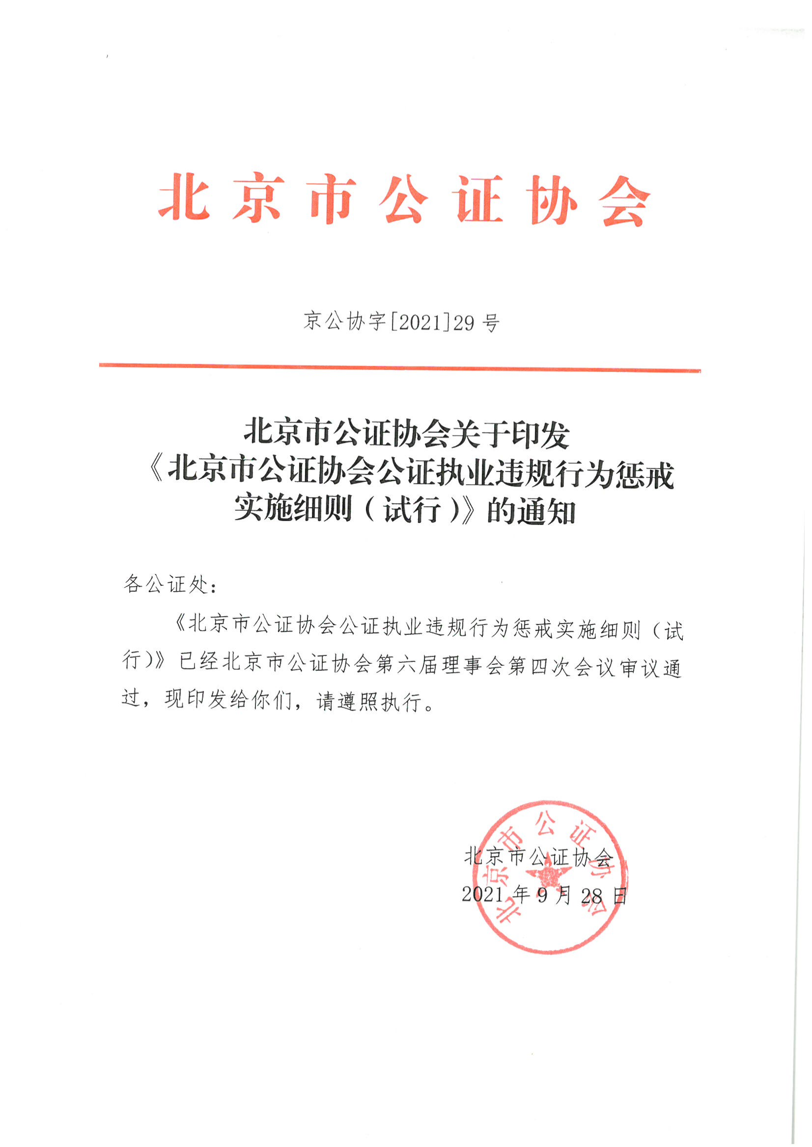 京公协字【2021】29号 北京市公证协会关于印发《北京市公证协会公证执业违规行为惩戒实施细则（试行）》的通知_30