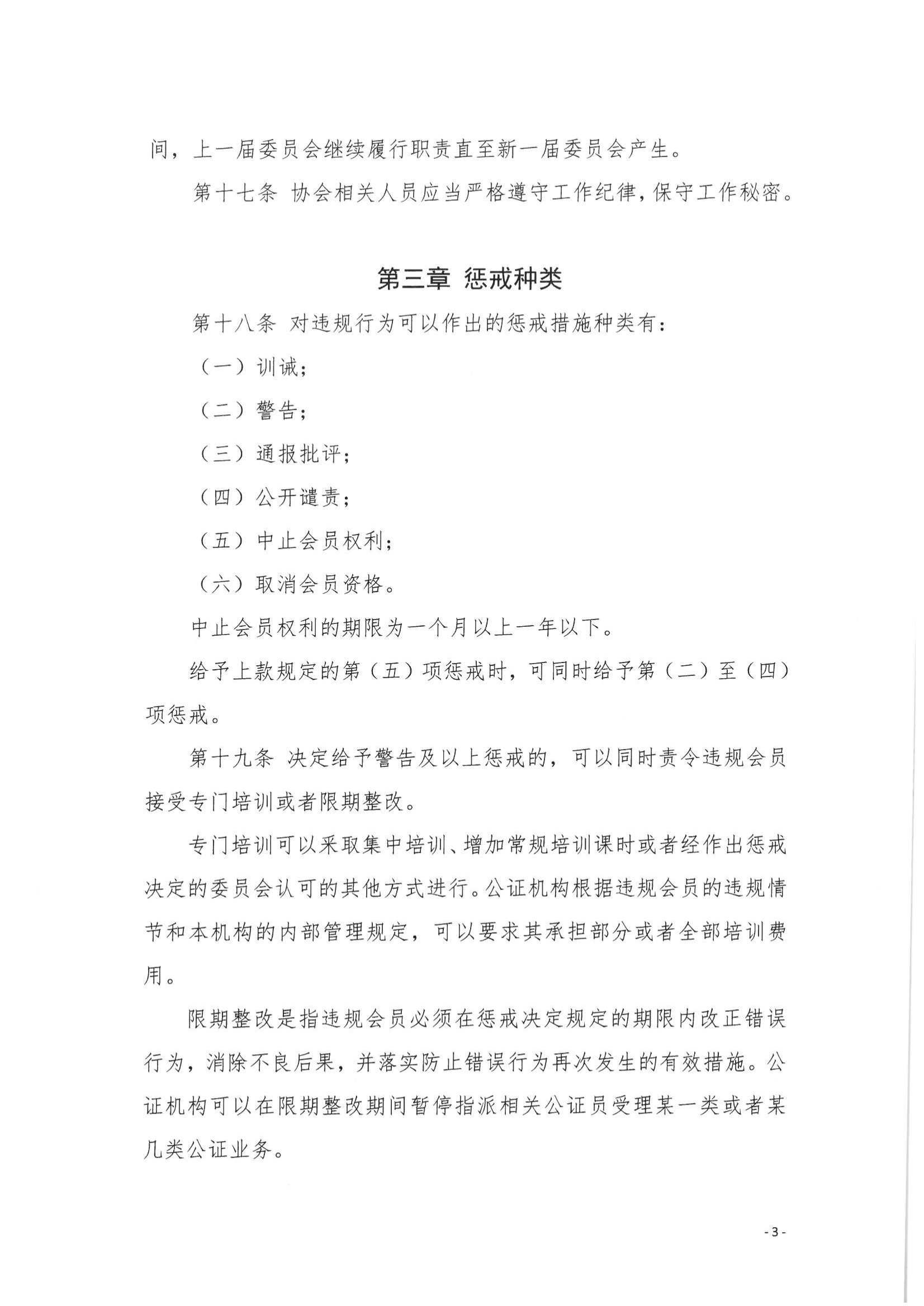 京公协字【2021】29号 北京市公证协会关于印发《北京市公证协会公证执业违规行为惩戒实施细则（试行）》的通知_34