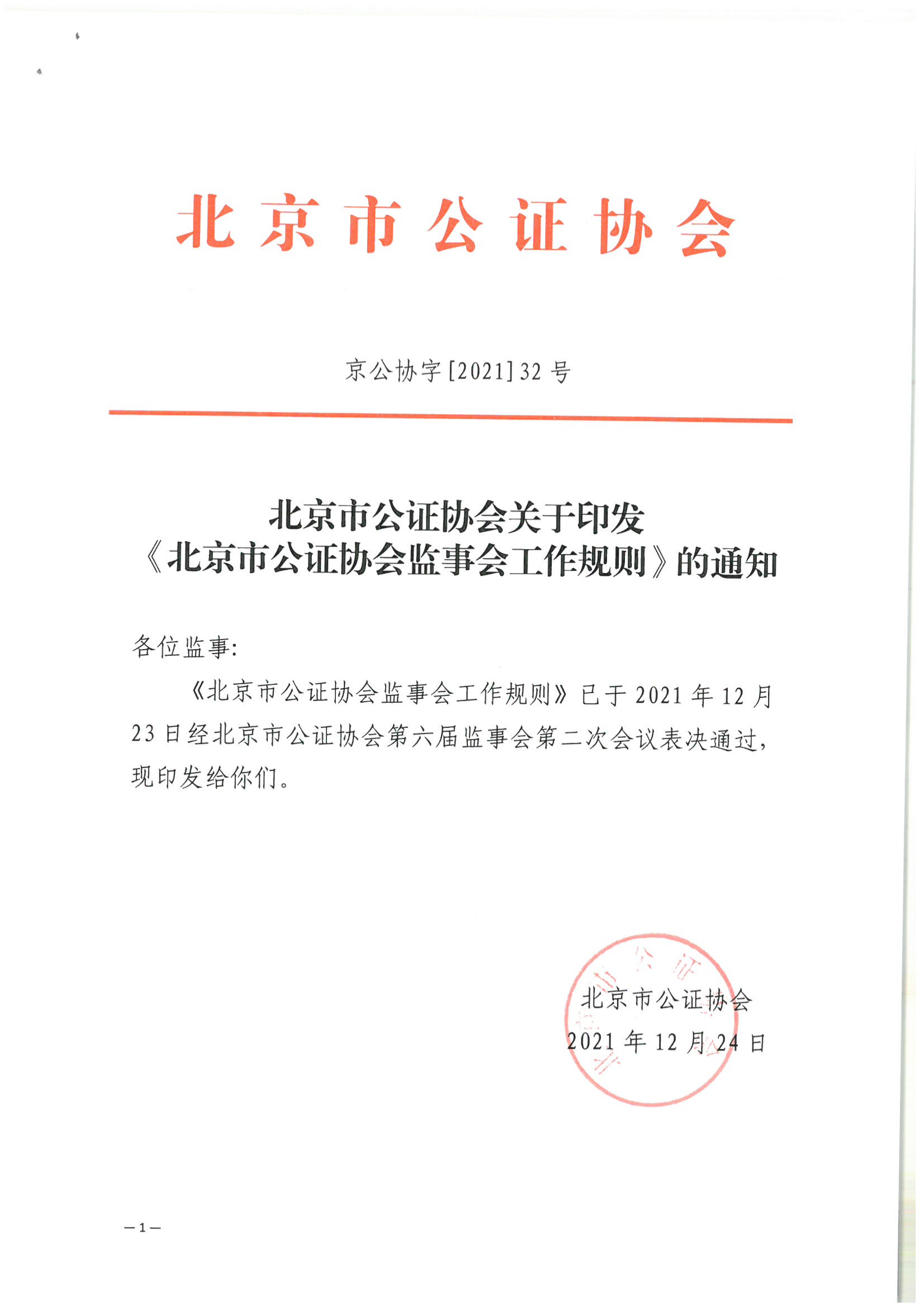 京公协字【2021】32号 北京市公证协会关于印发北京市公证协会监事会工作规则的通知_02