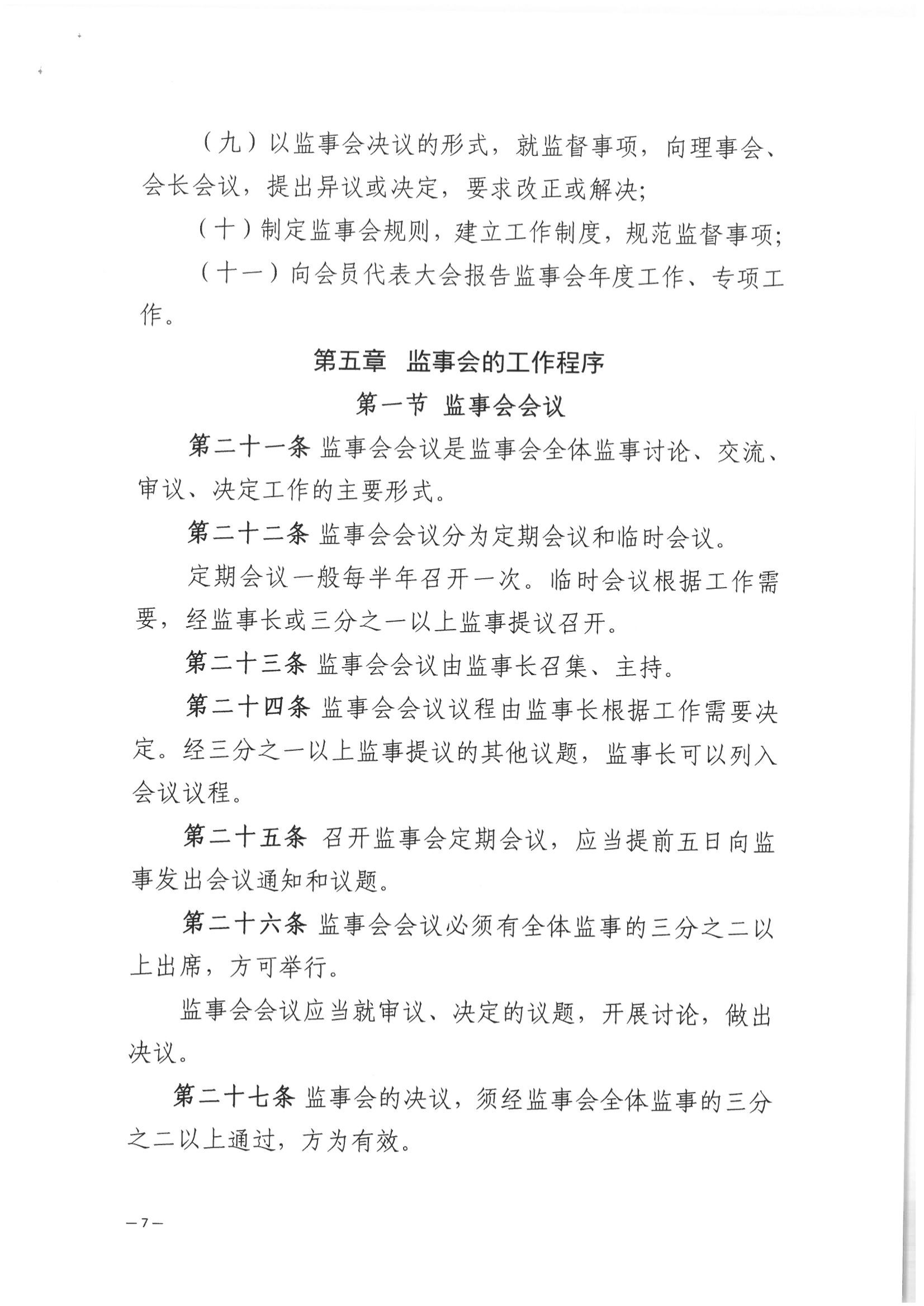 京公协字【2021】32号 北京市公证协会关于印发北京市公证协会监事会工作规则的通知_08