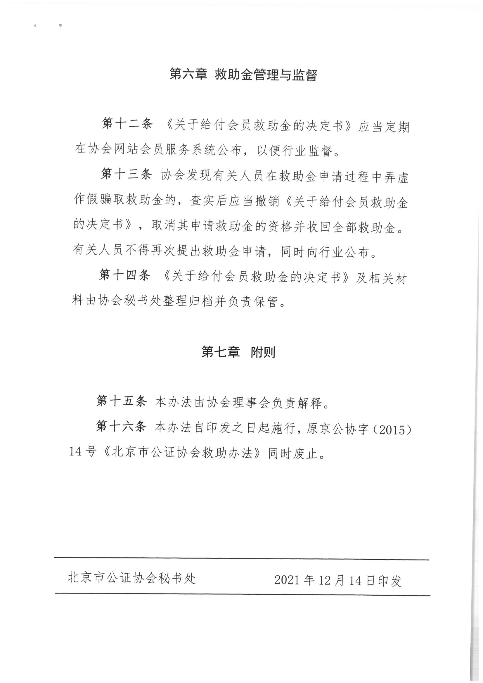 京公协字【2021】35号 北京市公证协会关于印发《北京市公证协会救助办法》的通知_08