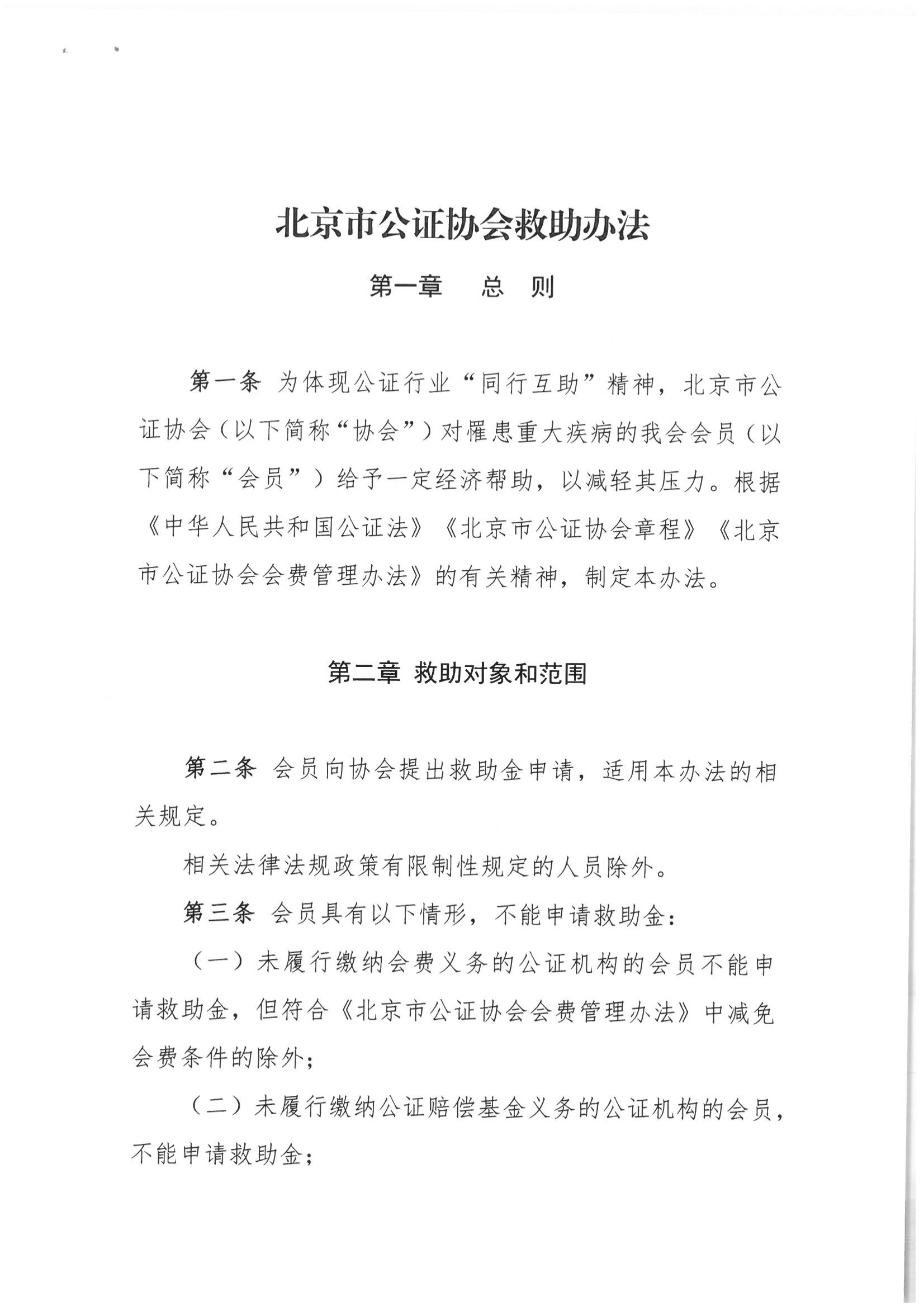 京公协字【2021】35号 北京市公证协会关于印发《北京市公证协会救助办法》的通知_04