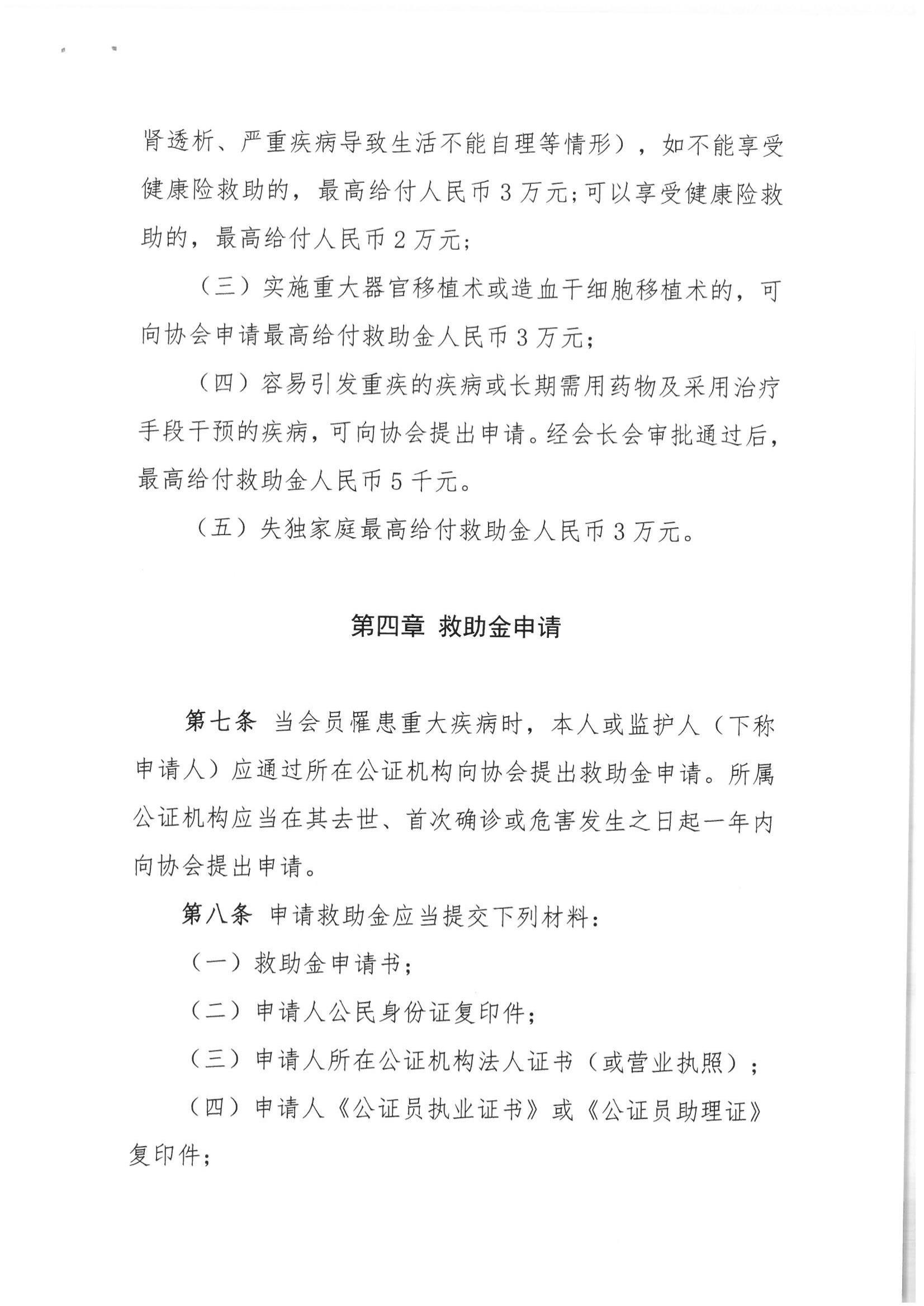 京公协字【2021】35号 北京市公证协会关于印发《北京市公证协会救助办法》的通知_06