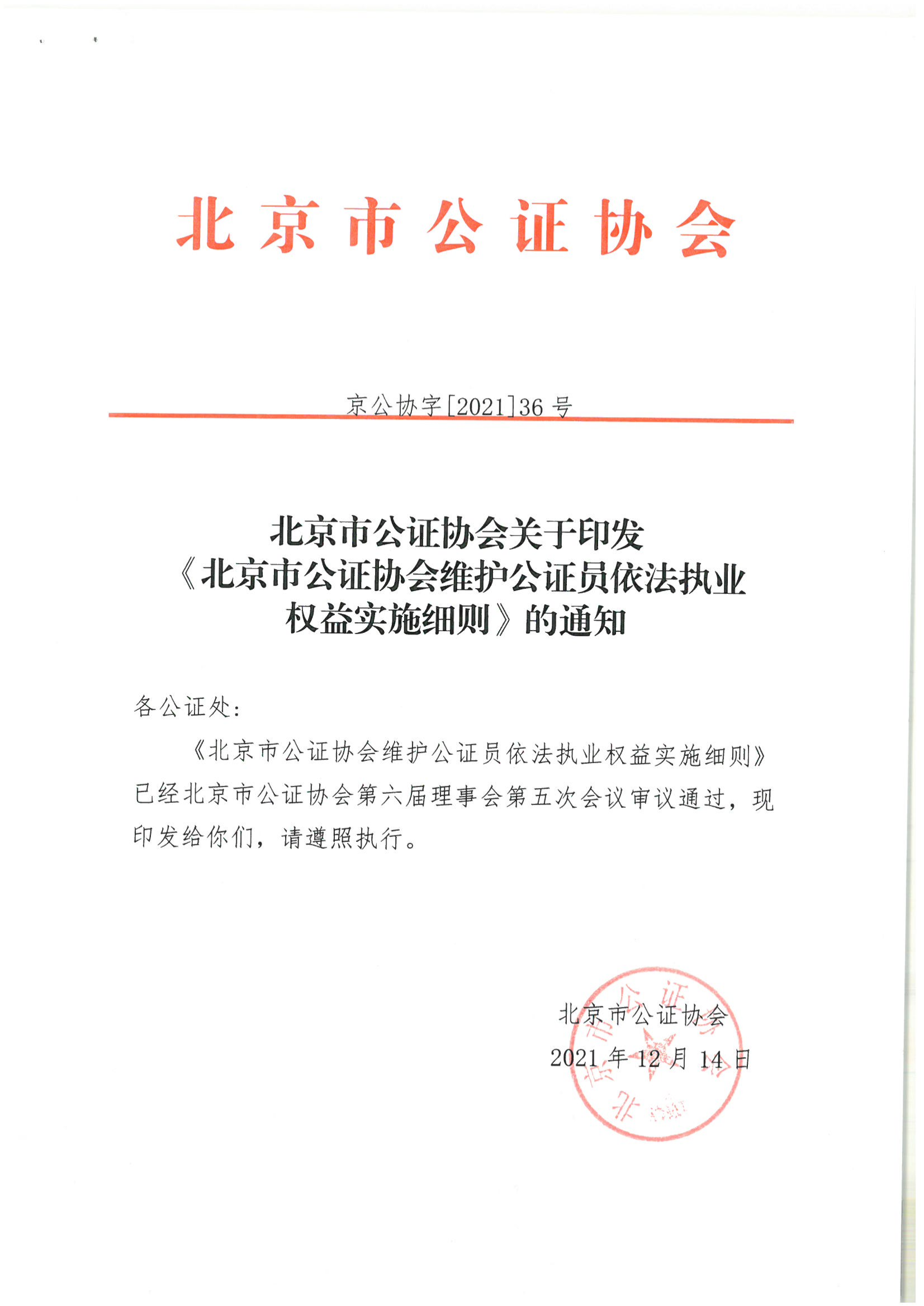 京公协字【2021】36号 北京市公证协会关于印发《北京市公证协会维护公证员依法执业权益实施细则》的通知_02