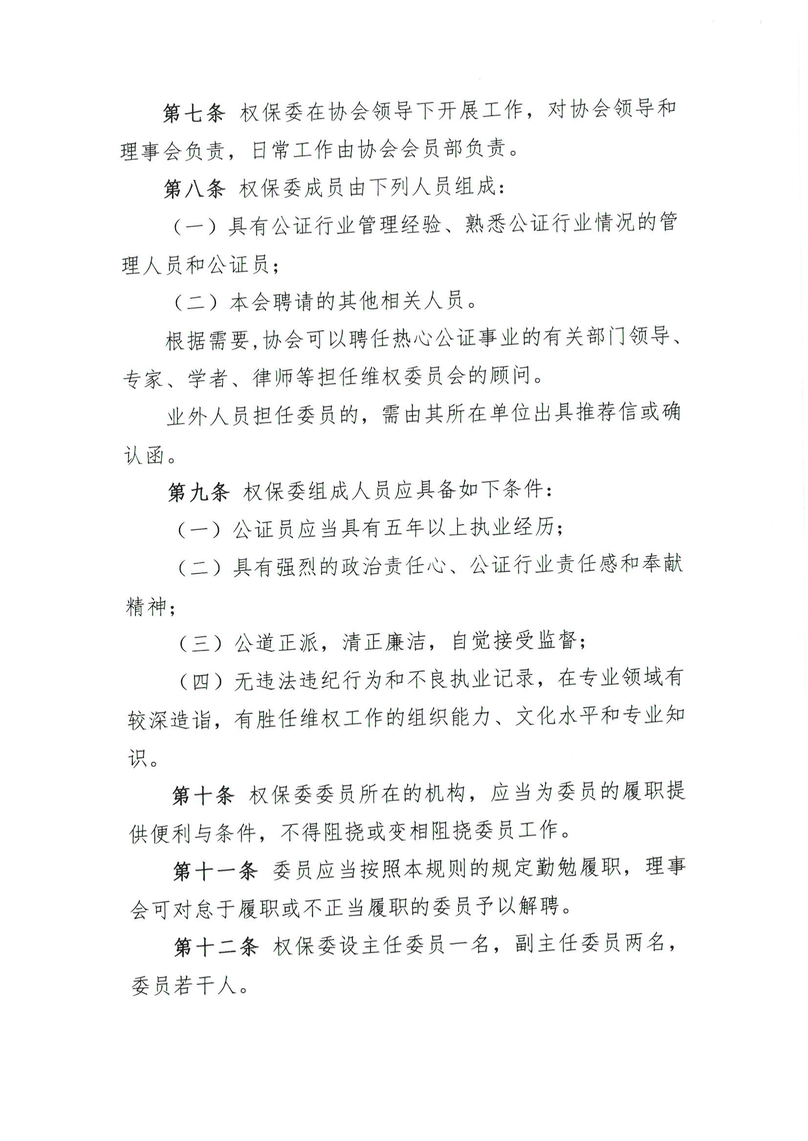 京公协字【2021】36号 北京市公证协会关于印发《北京市公证协会维护公证员依法执业权益实施细则》的通知_05