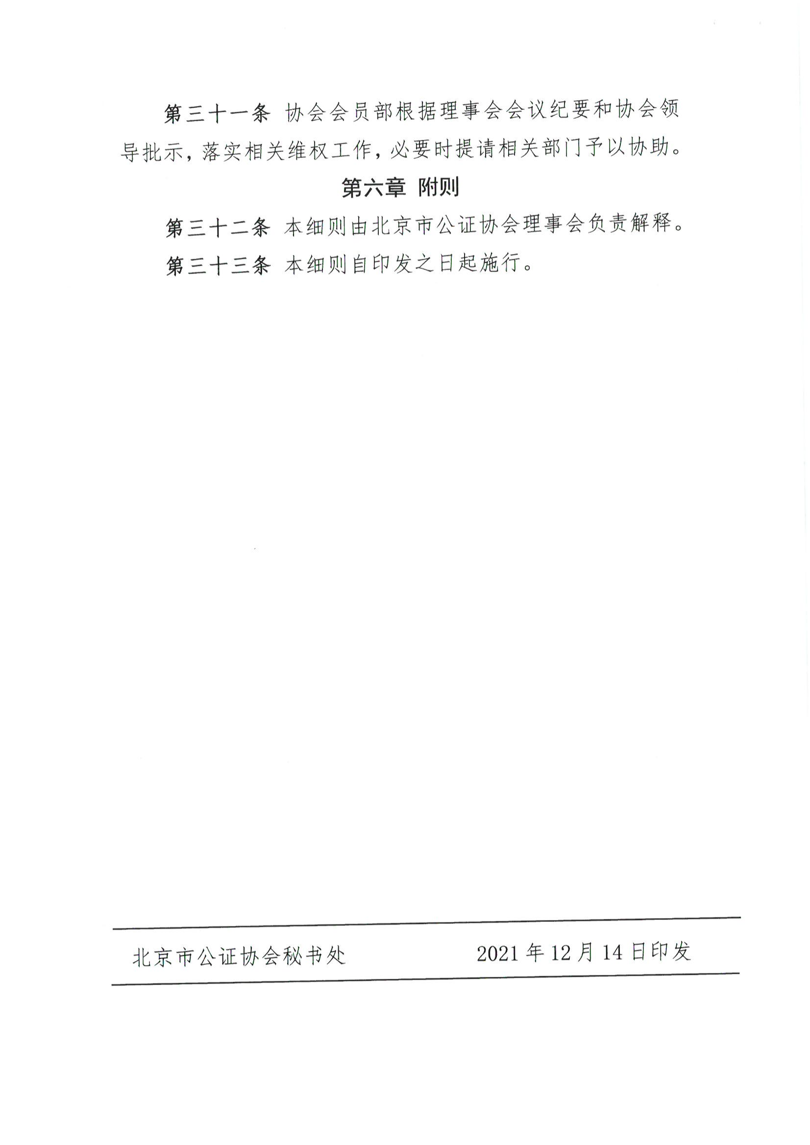 京公协字【2021】36号 北京市公证协会关于印发《北京市公证协会维护公证员依法执业权益实施细则》的通知_11