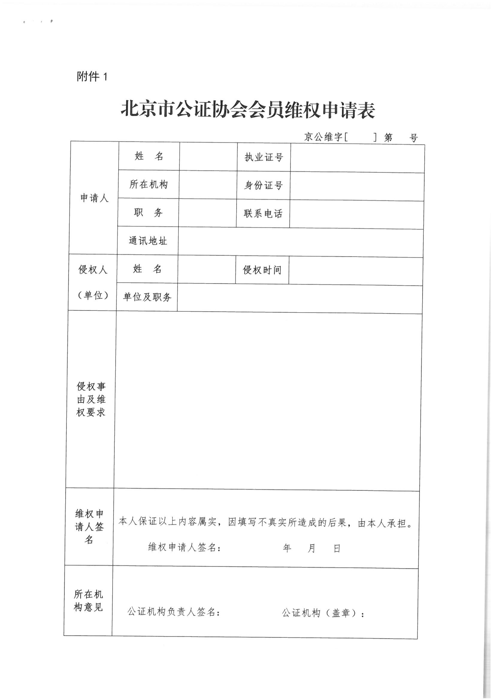 京公协字【2021】36号 北京市公证协会关于印发《北京市公证协会维护公证员依法执业权益实施细则》的通知_12