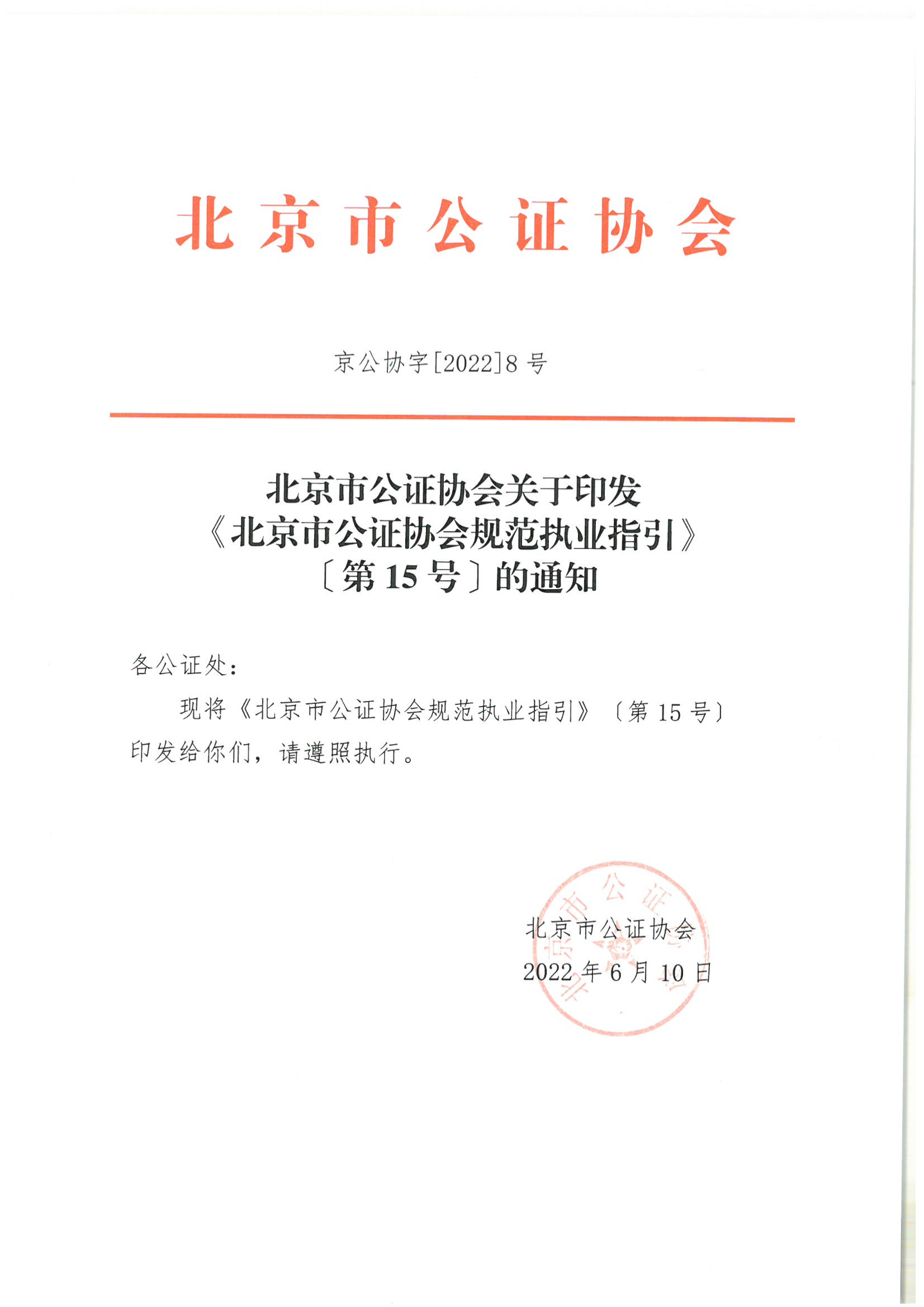 京公协字【2022】8号 北京市公证协会关于印发北京市公证协会规范执业指引 [第15号] 的通知_04