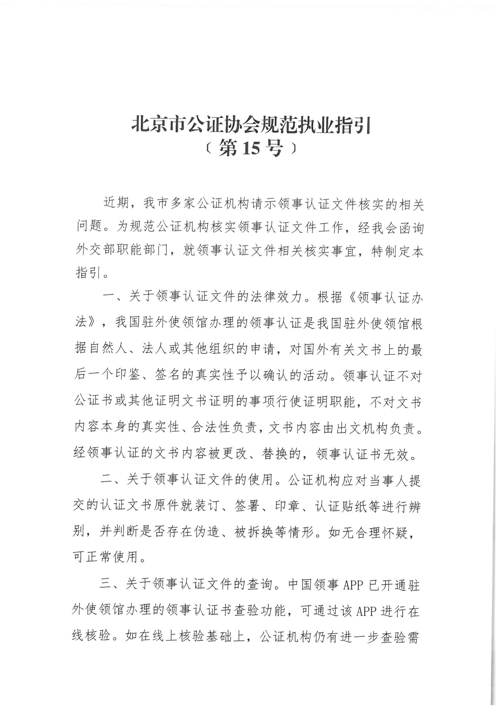 京公协字【2022】8号 北京市公证协会关于印发北京市公证协会规范执业指引 [第15号] 的通知_05