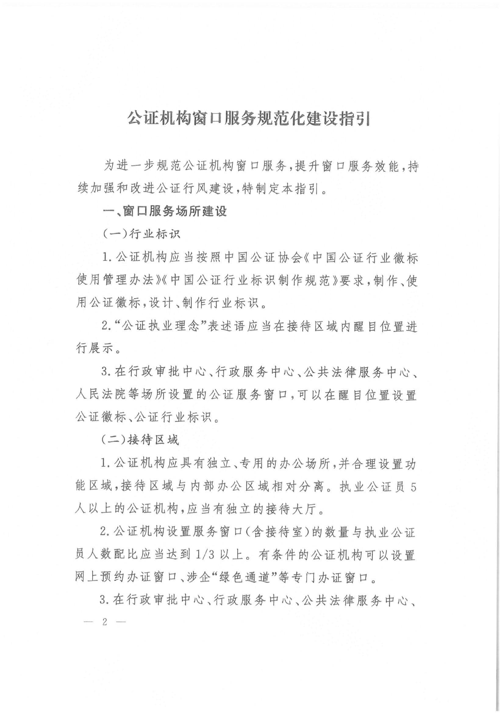 收文210034 关于印发《公证机构窗口服务规范化建设指引》的通知_01