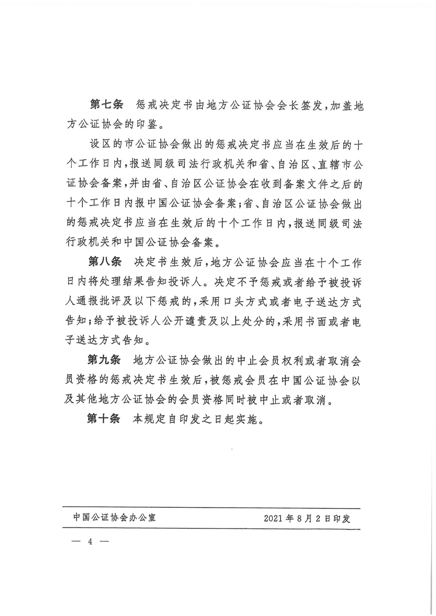 收文210037 关于印发关于实施公证执业违规行为惩戒规则（试行）若干问题的规定的通知_03