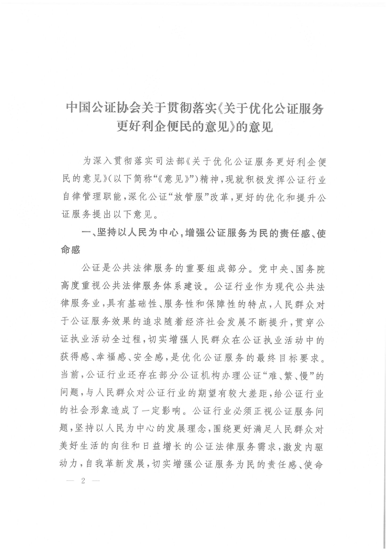 收文210038 关于印发中国公证协会关于贯彻落实关于优化公证服务更好利企便民的意见的意见的通知_01