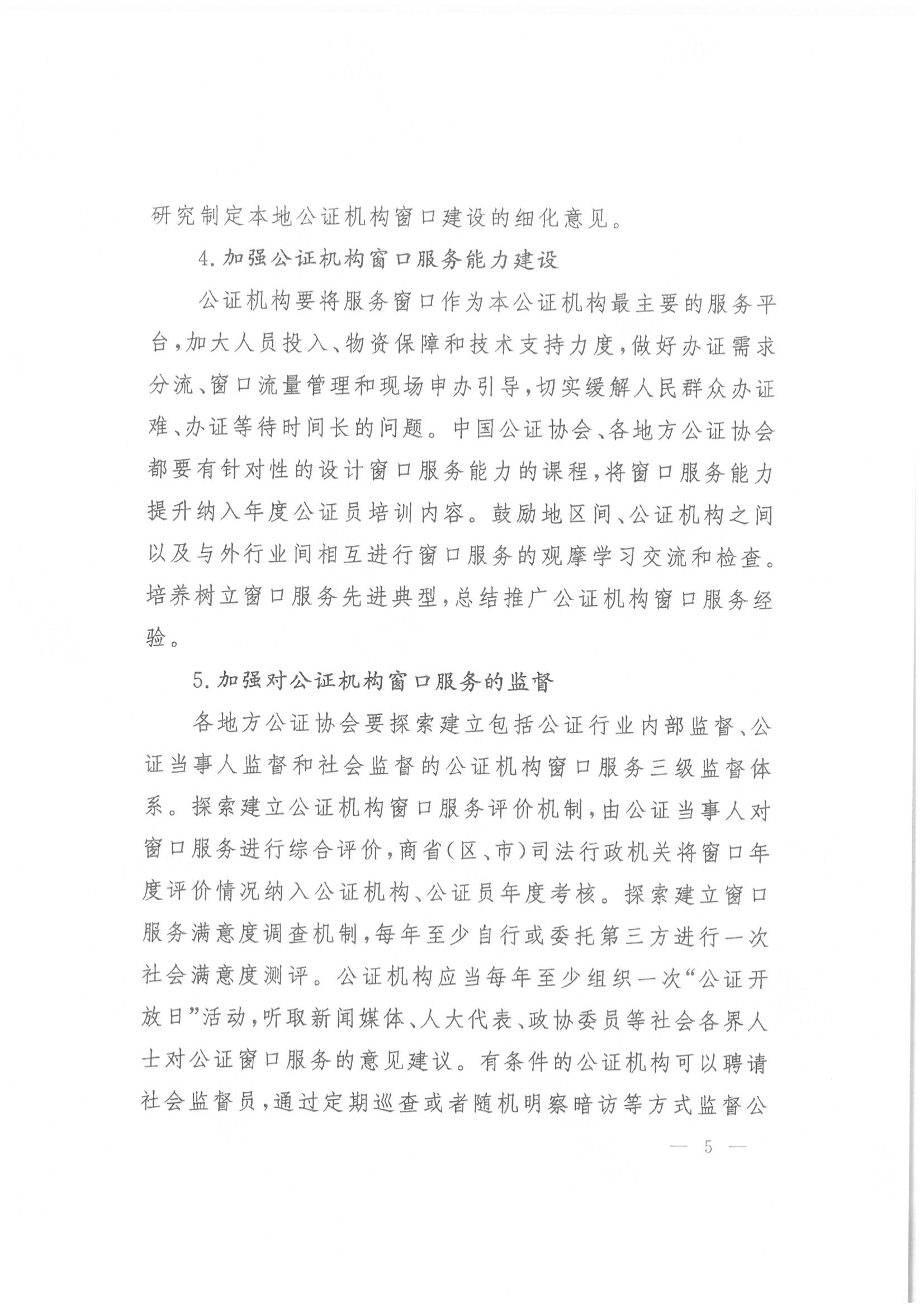 收文210038 关于印发中国公证协会关于贯彻落实关于优化公证服务更好利企便民的意见的意见的通知_04