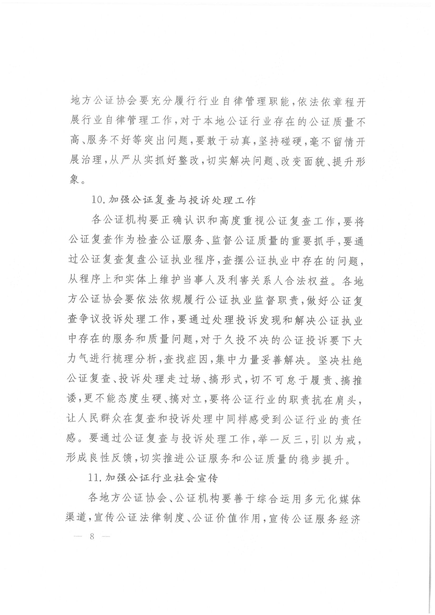 收文210038 关于印发中国公证协会关于贯彻落实关于优化公证服务更好利企便民的意见的意见的通知_07