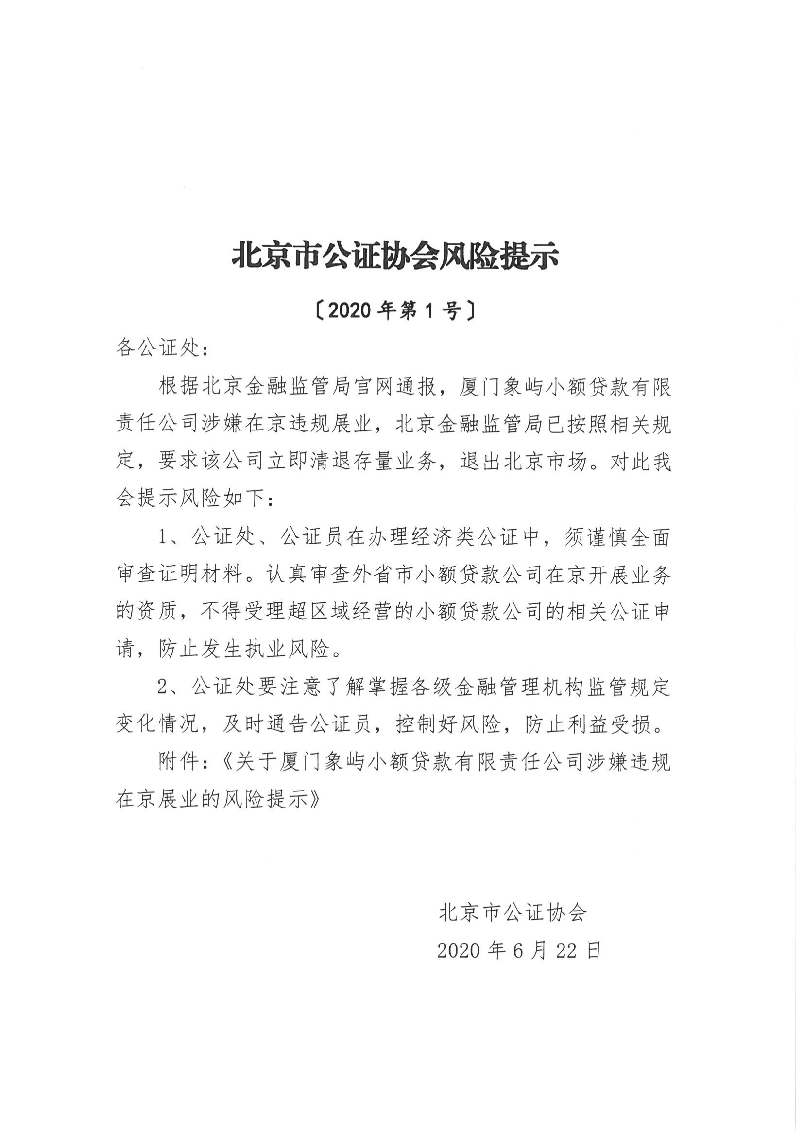 5、北京市公证协会风险提示【2020年第1号】_00