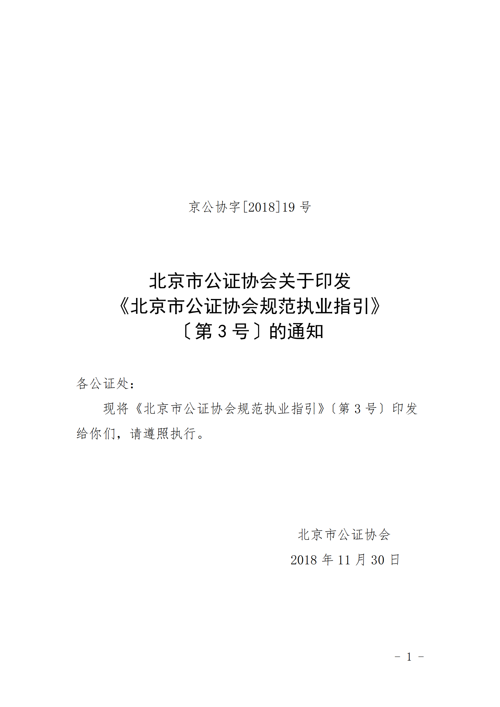 3、北京市公证协会关于印发《北京市公证协会规范执业指引》第3号的通知_00