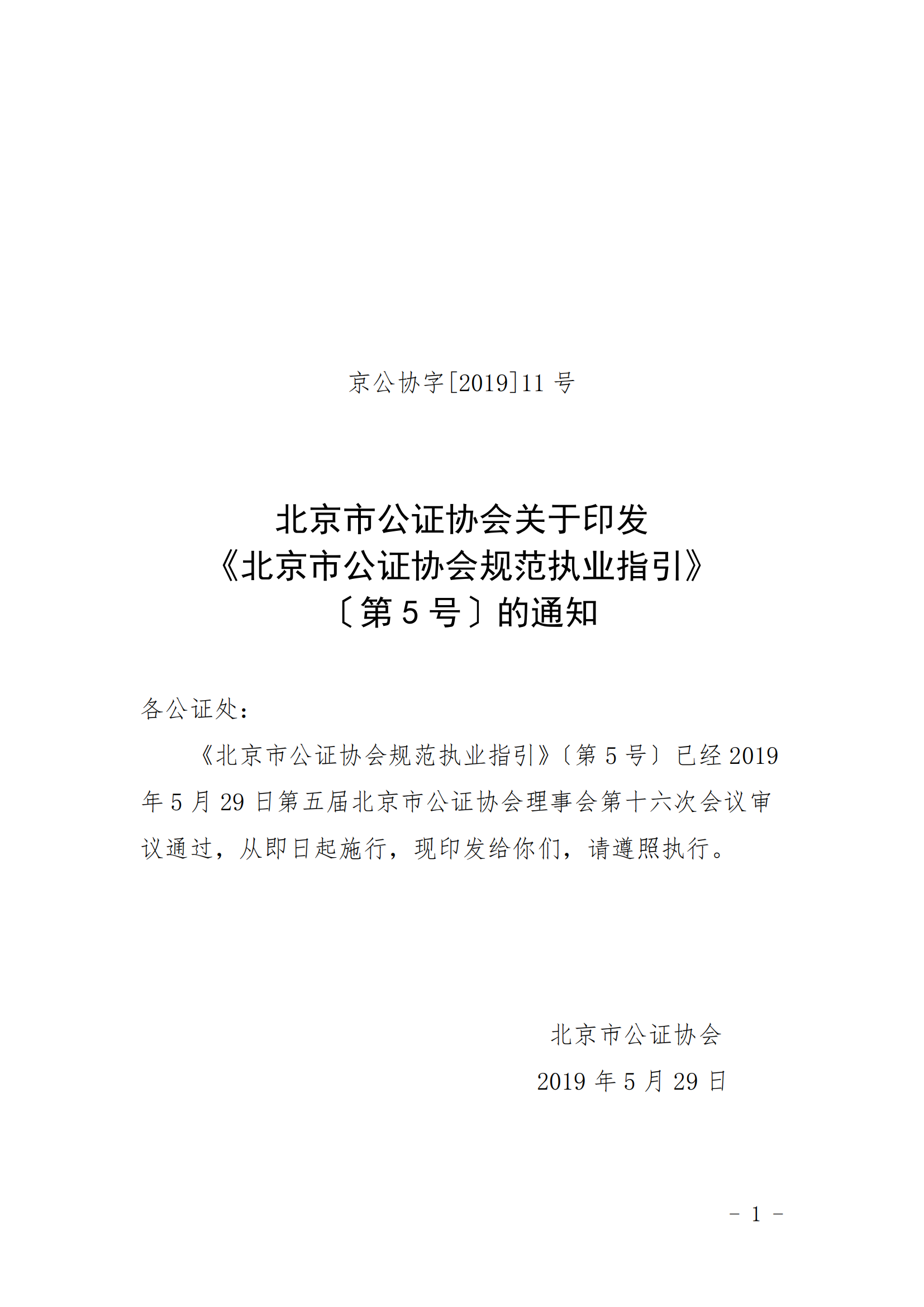 5、北京市公证协会关于印发《北京市公证协会规范执业指引》第5号的通知_00