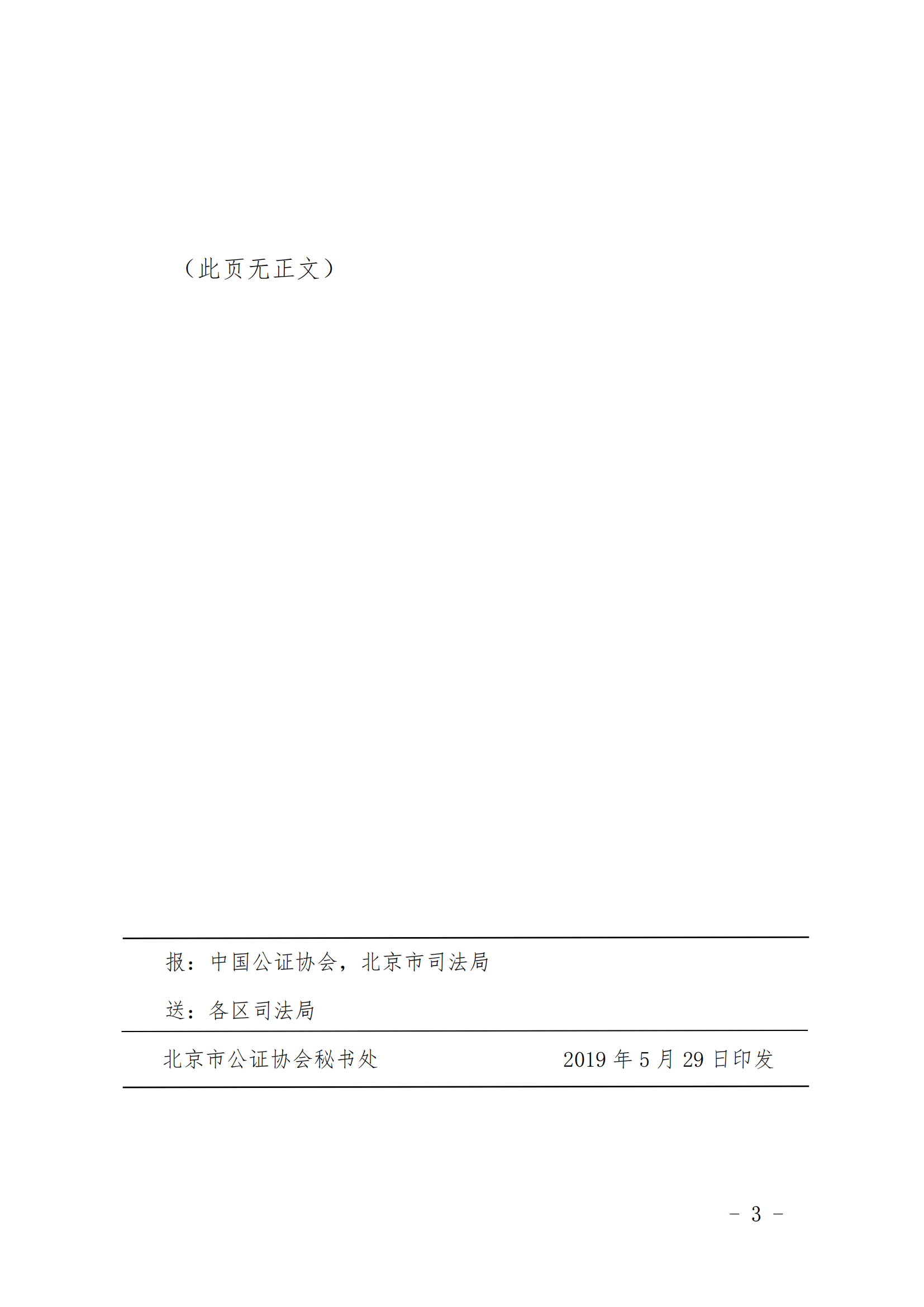 5、北京市公证协会关于印发《北京市公证协会规范执业指引》第5号的通知_02